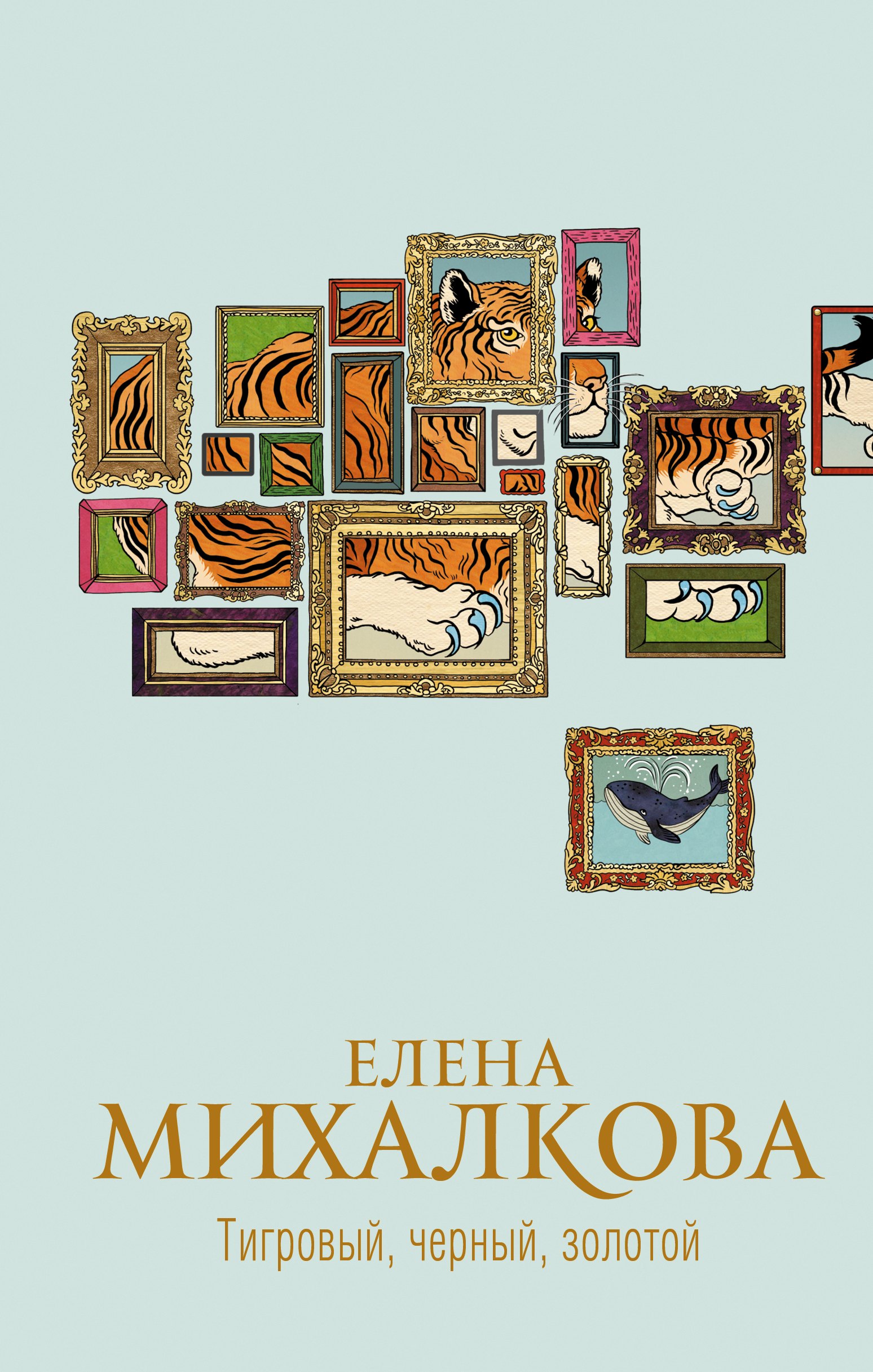 Михалкова Елена Ивановна - Тигровый, черный, золотой