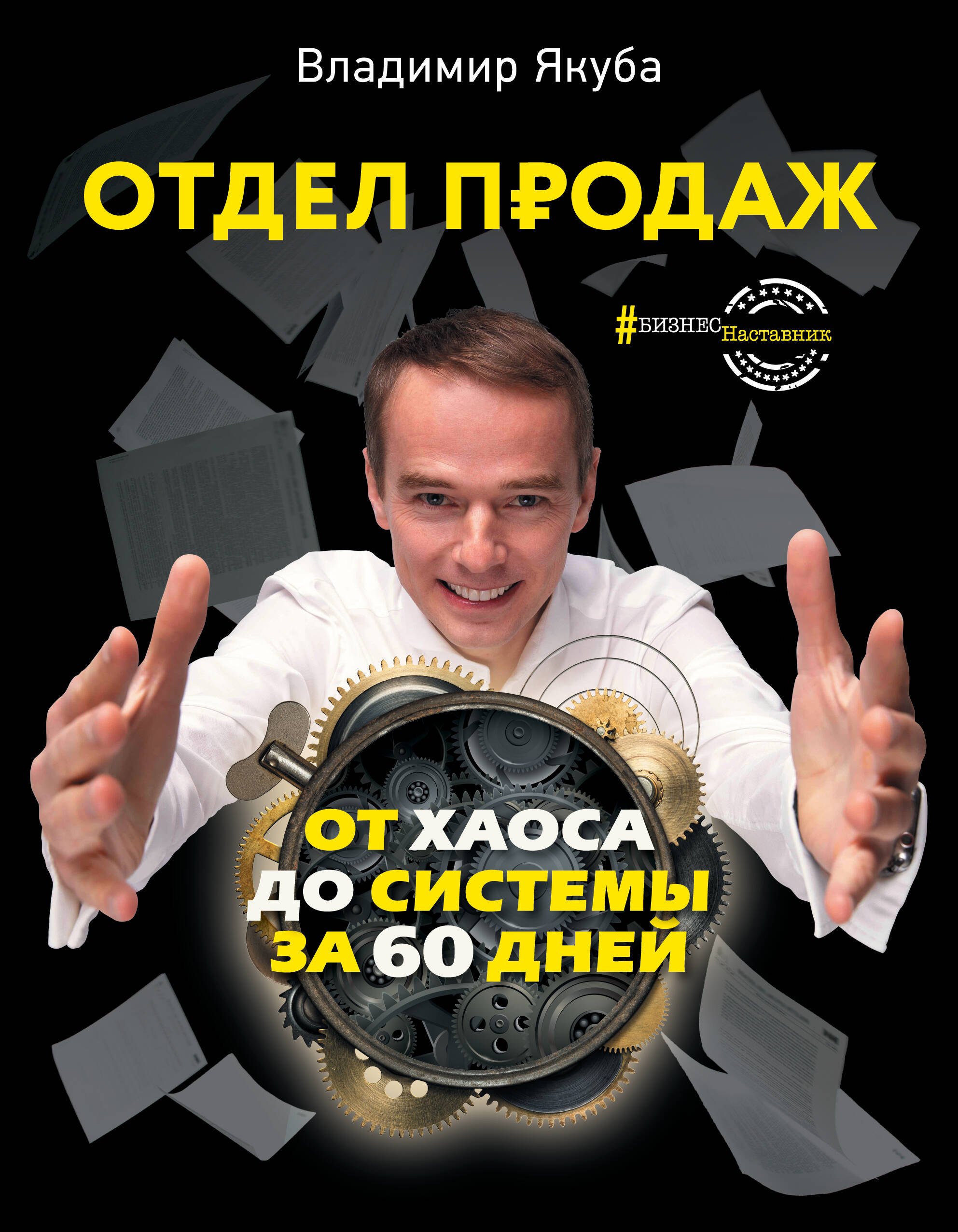 

Отдел продаж: от хаоса до системы за 60 дней