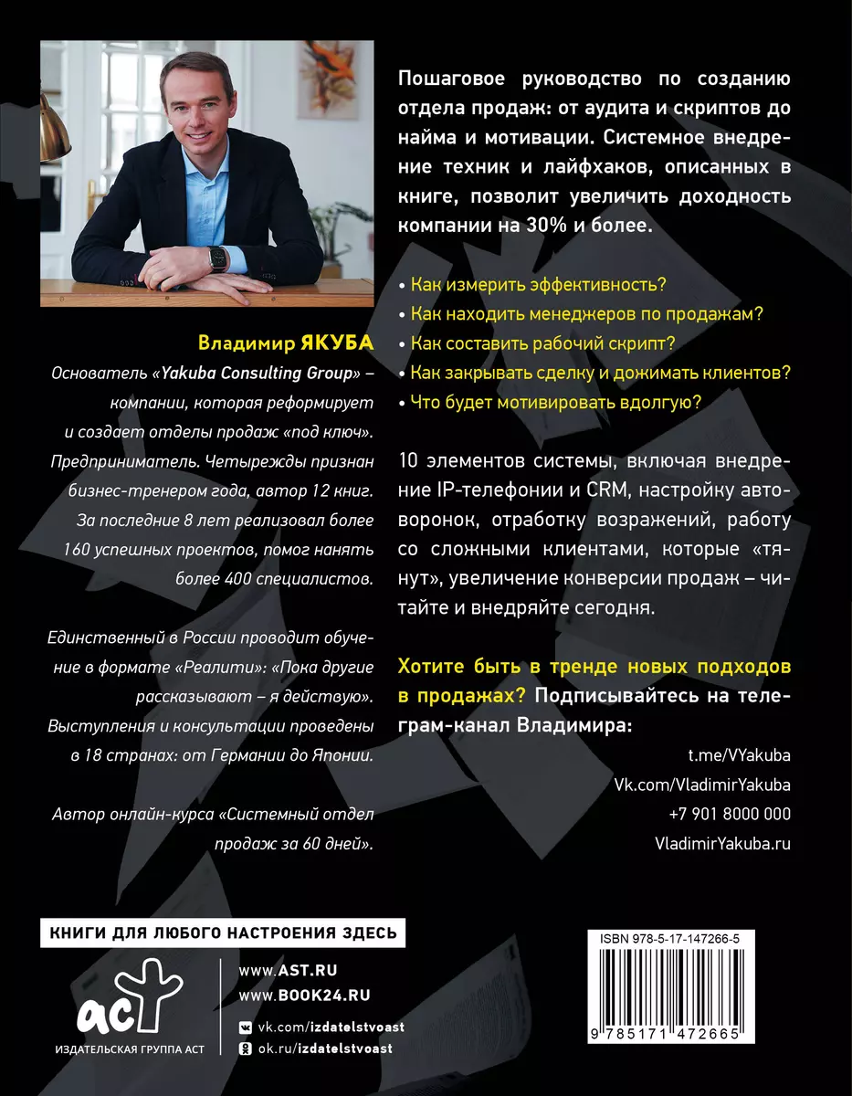 Отдел продаж: от хаоса до системы за 60 дней - купить книгу с доставкой в  интернет-магазине «Читай-город». ISBN: 978-5-17-147266-5