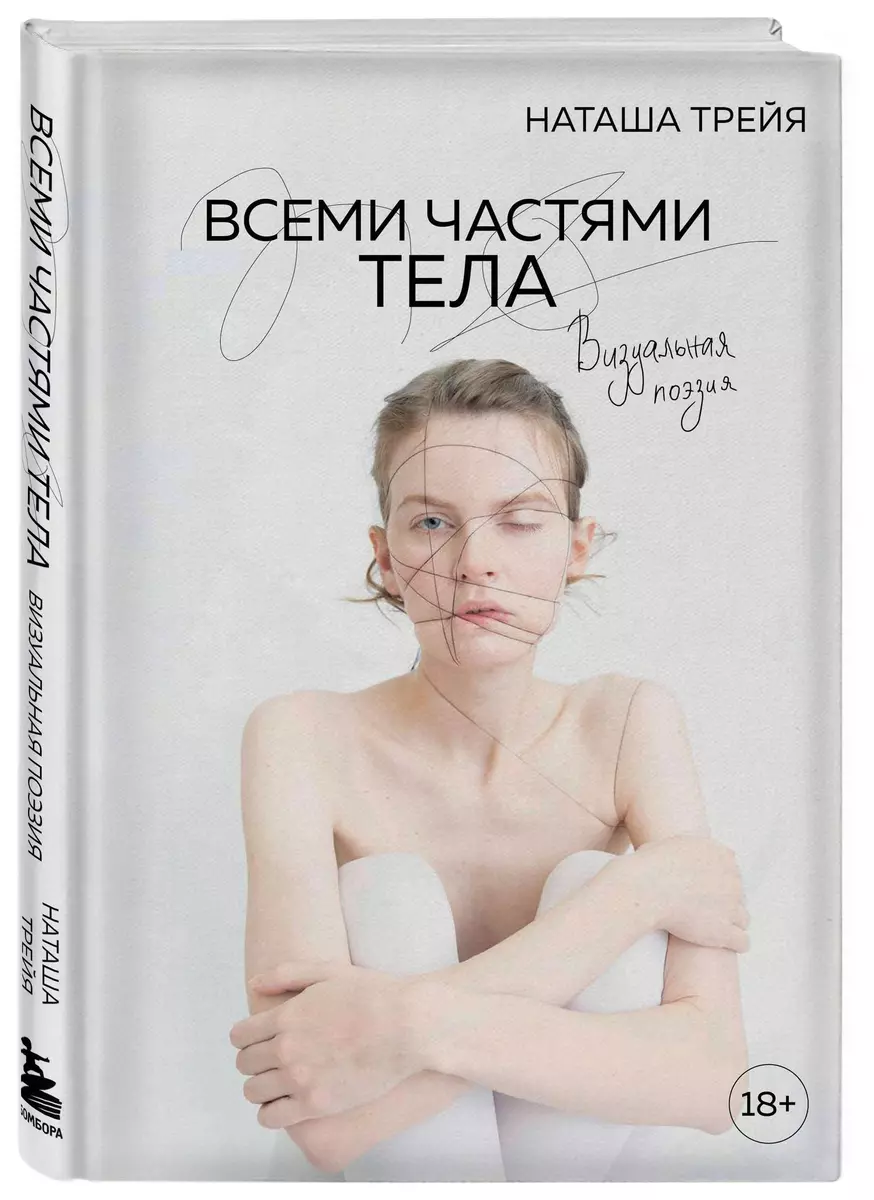 Всеми частями тела. Визуальная поэзия ( Трейя) - купить книгу с доставкой в  интернет-магазине «Читай-город». ISBN: 978-5-04-164817-6