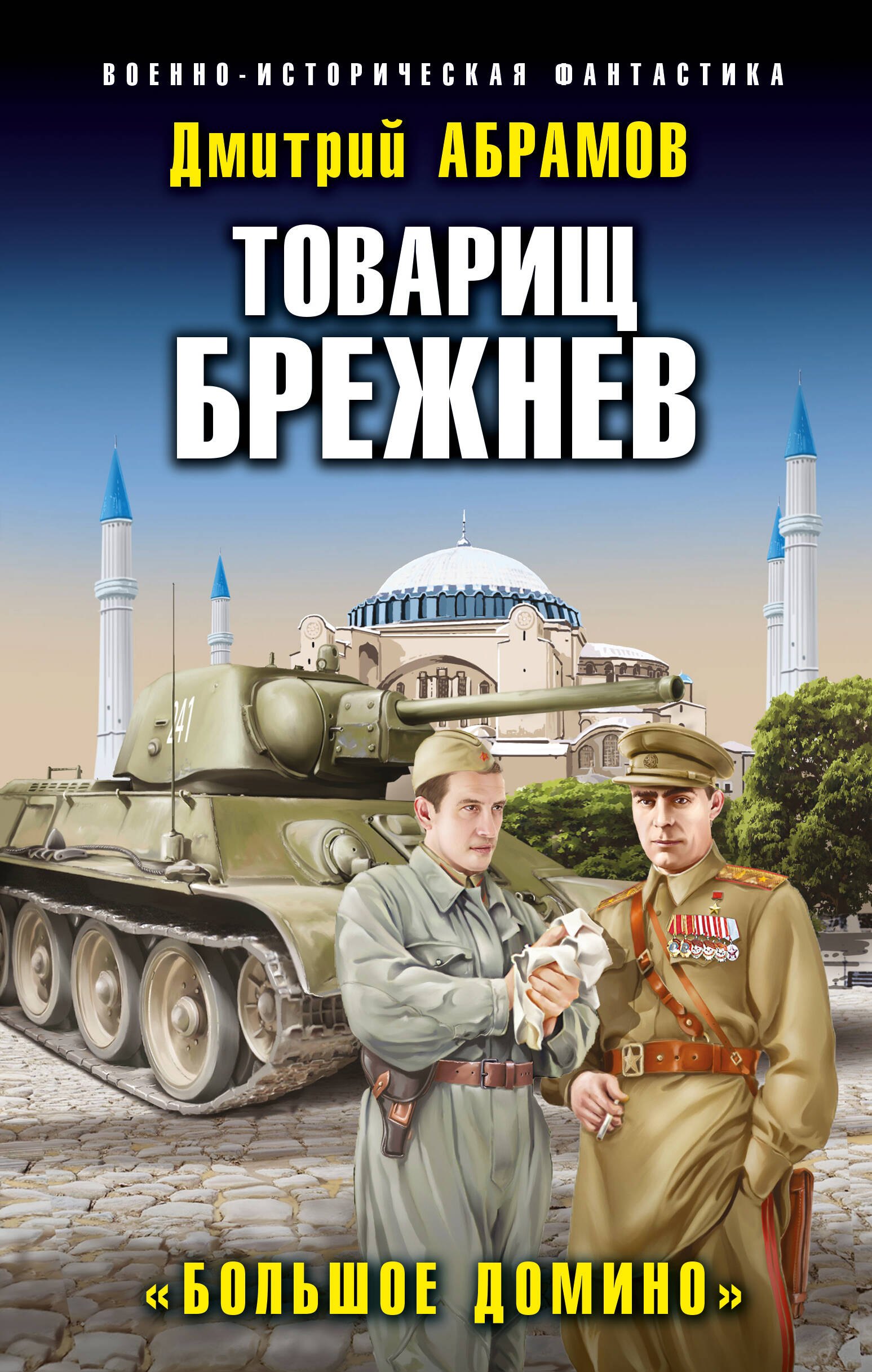

Товарищ Брежнев. «Большое Домино»