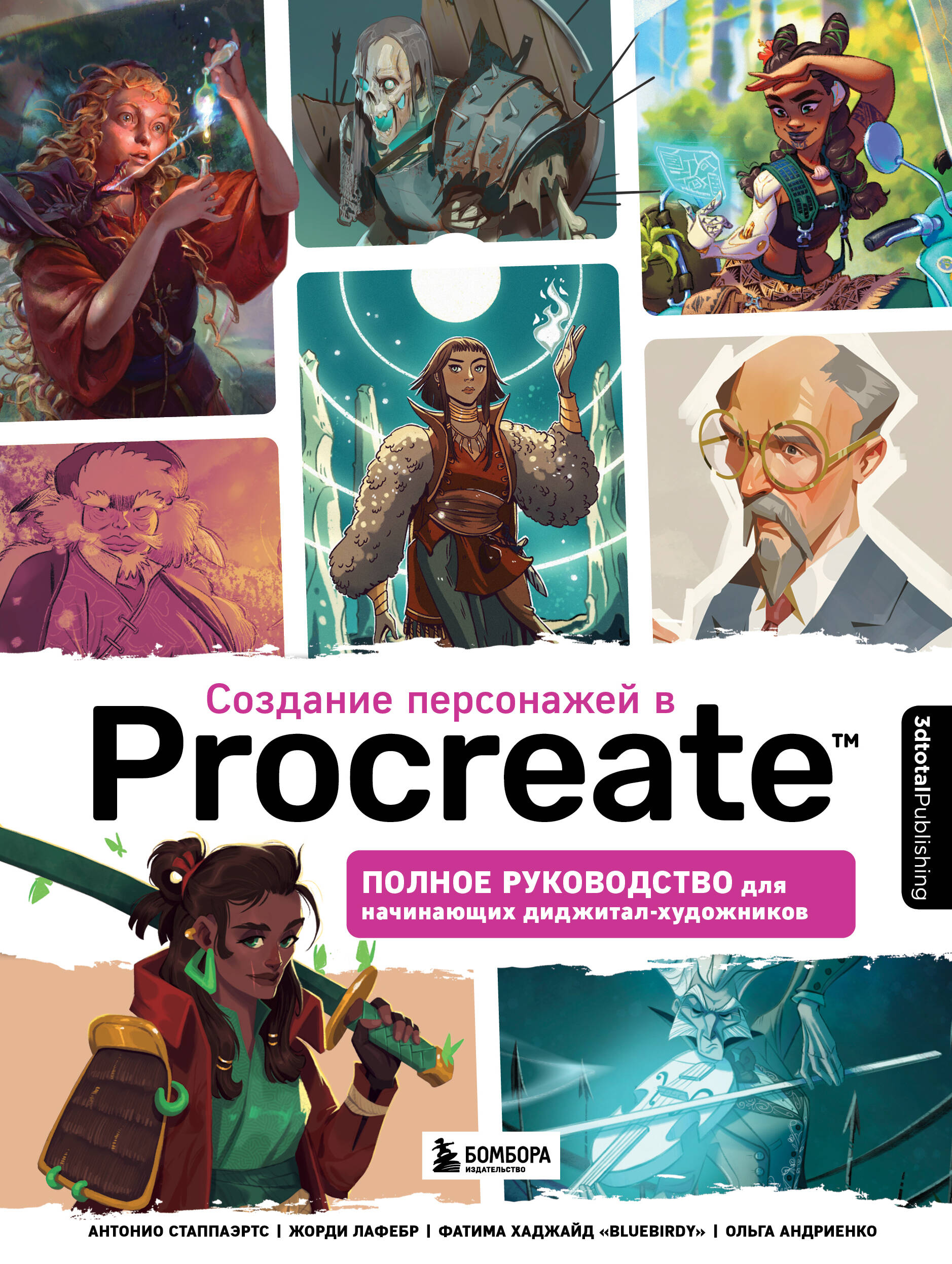 3dtotal Создание персонажей в Procreate: полное руководство для начинающих диджитал-художников