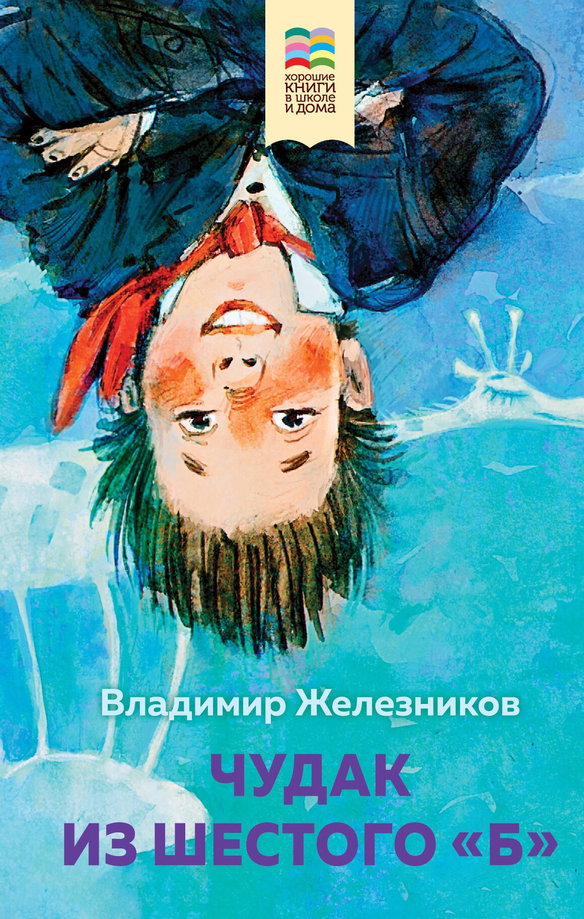 

Чудак из шестого "Б"