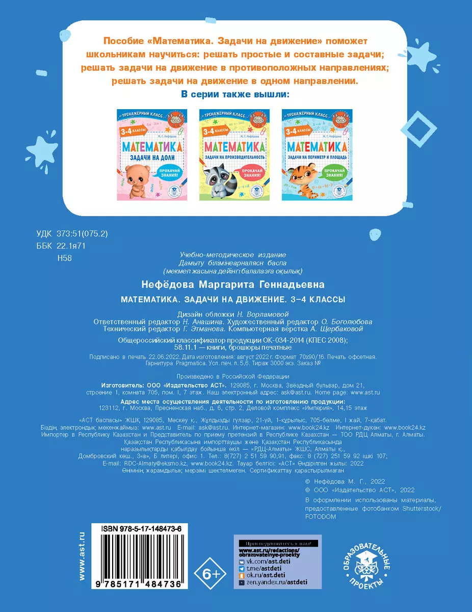 Математика. Задачи на движение. 3-4 классы (Маргарита Нефедова) - купить  книгу с доставкой в интернет-магазине «Читай-город». ISBN: 978-5-17-148473-6