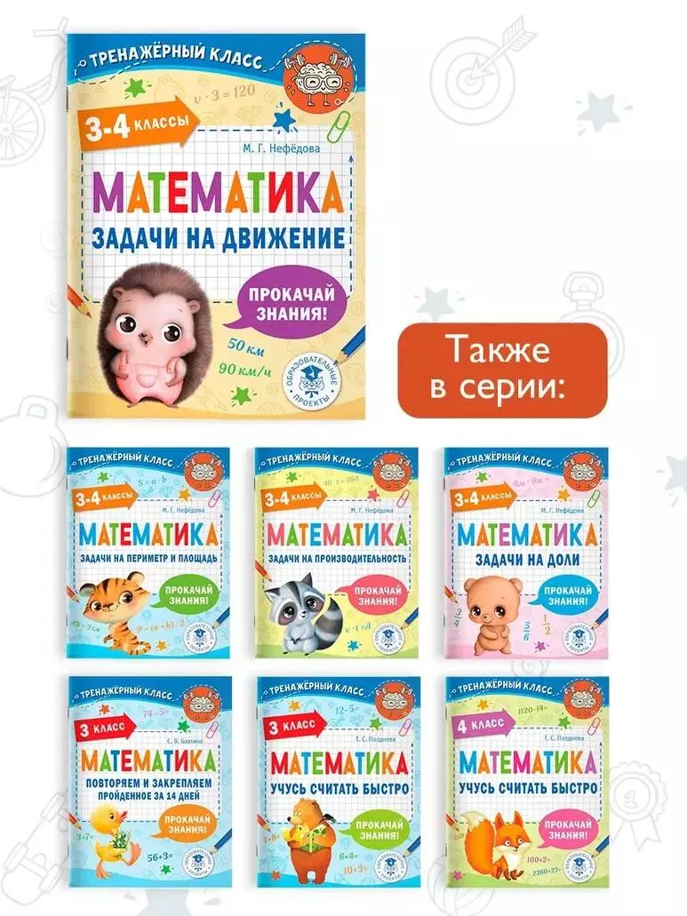 Математика. Задачи на движение. 3-4 классы (Нефедова М.Г.) - купить книгу  или взять почитать в «Букберри», Кипр, Пафос, Лимассол, Ларнака, Никосия.  Магазин × Библиотека Bookberry CY