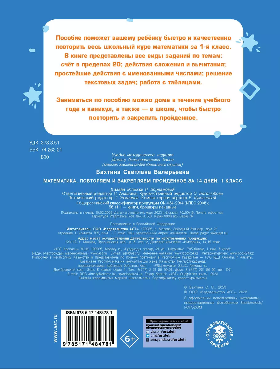 Математика. Повторяем и закрепляем пройденное в 1 классе за 14 дней  (Светлана Бахтина) - купить книгу с доставкой в интернет-магазине  «Читай-город». ISBN: 978-5-17-148478-1