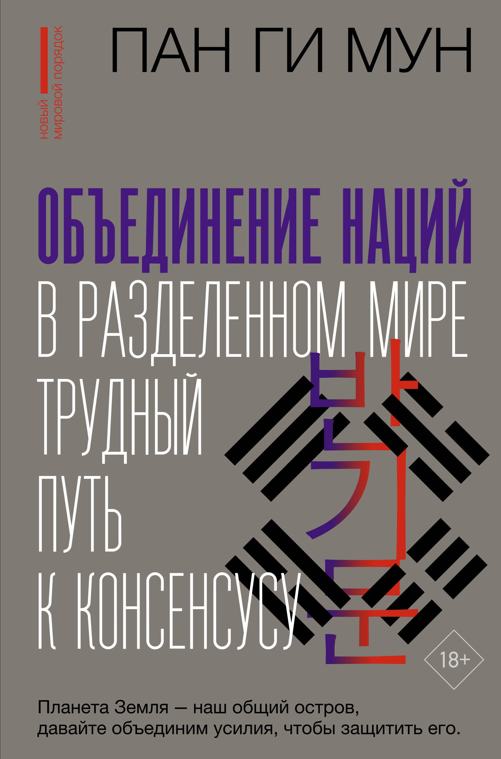 

Объединение наций в разделенном мире: трудный путь к консенсусу