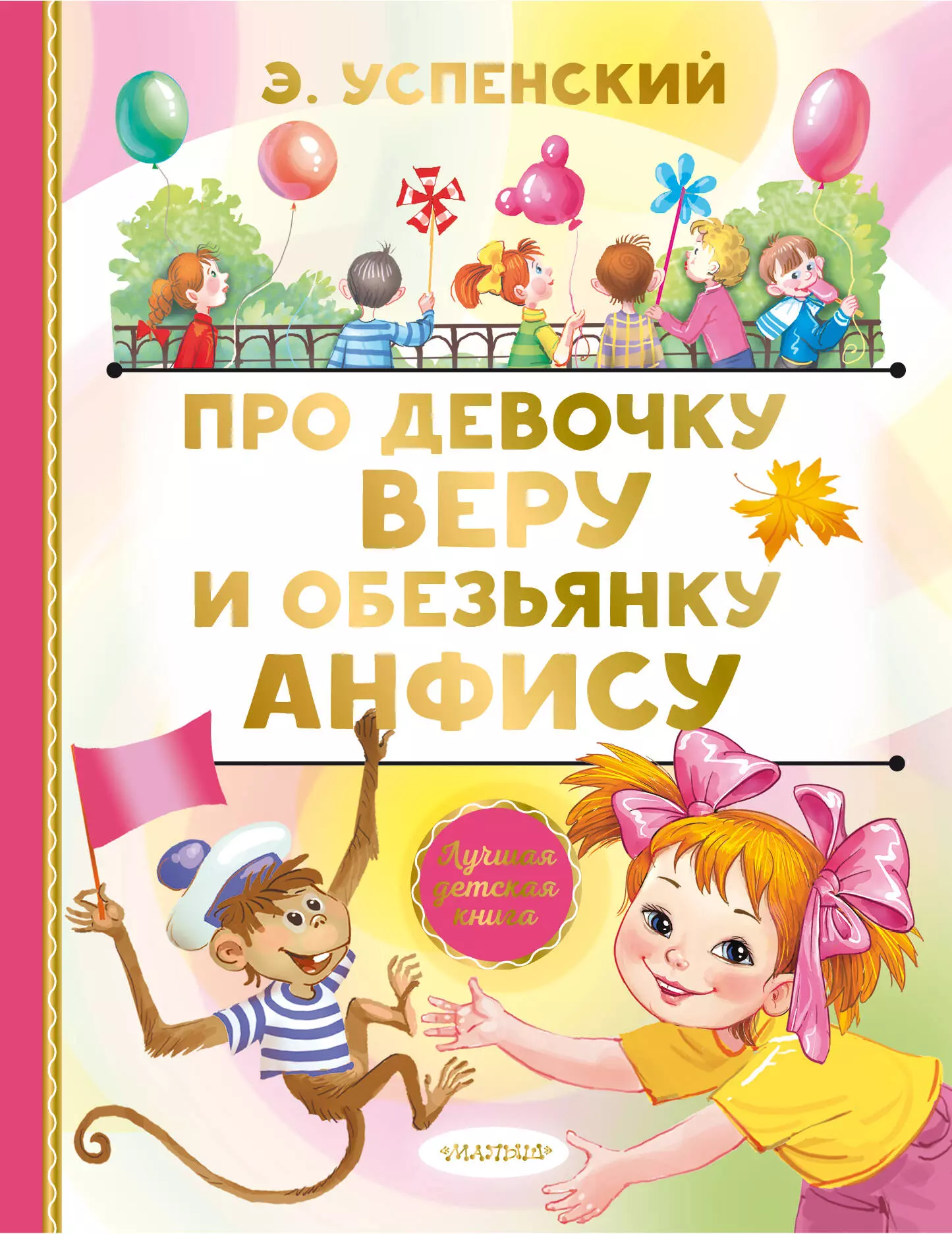 Успенский Эдуард Николаевич Про девочку Веру и обезьянку Анфису. Сказочные истории