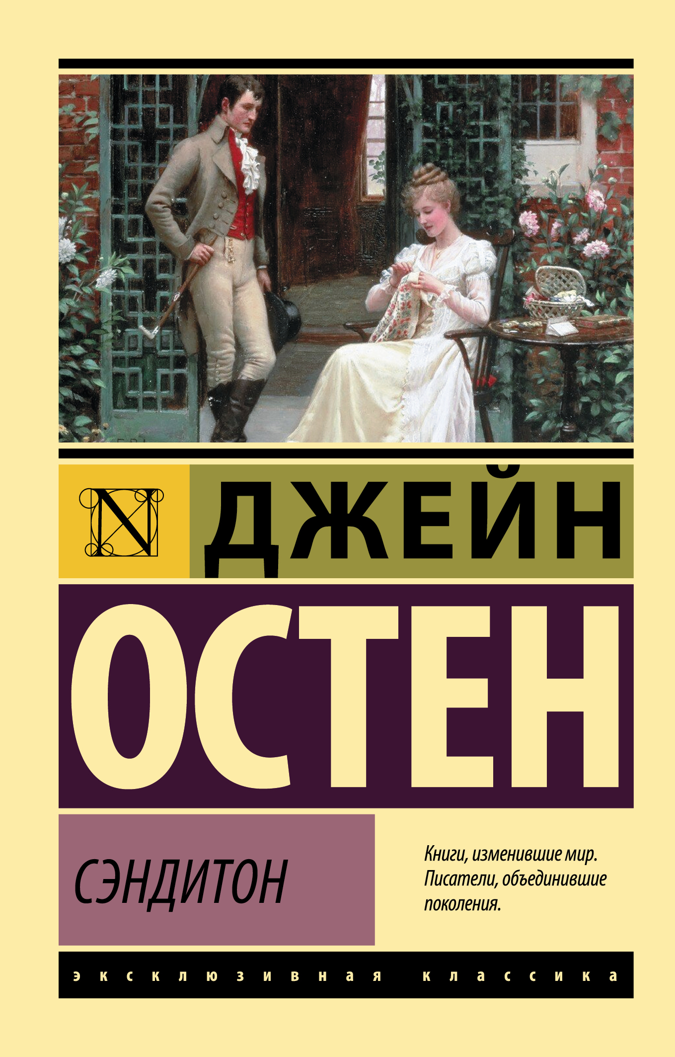 остен джейн сэндитон Остен Джейн Сэндитон