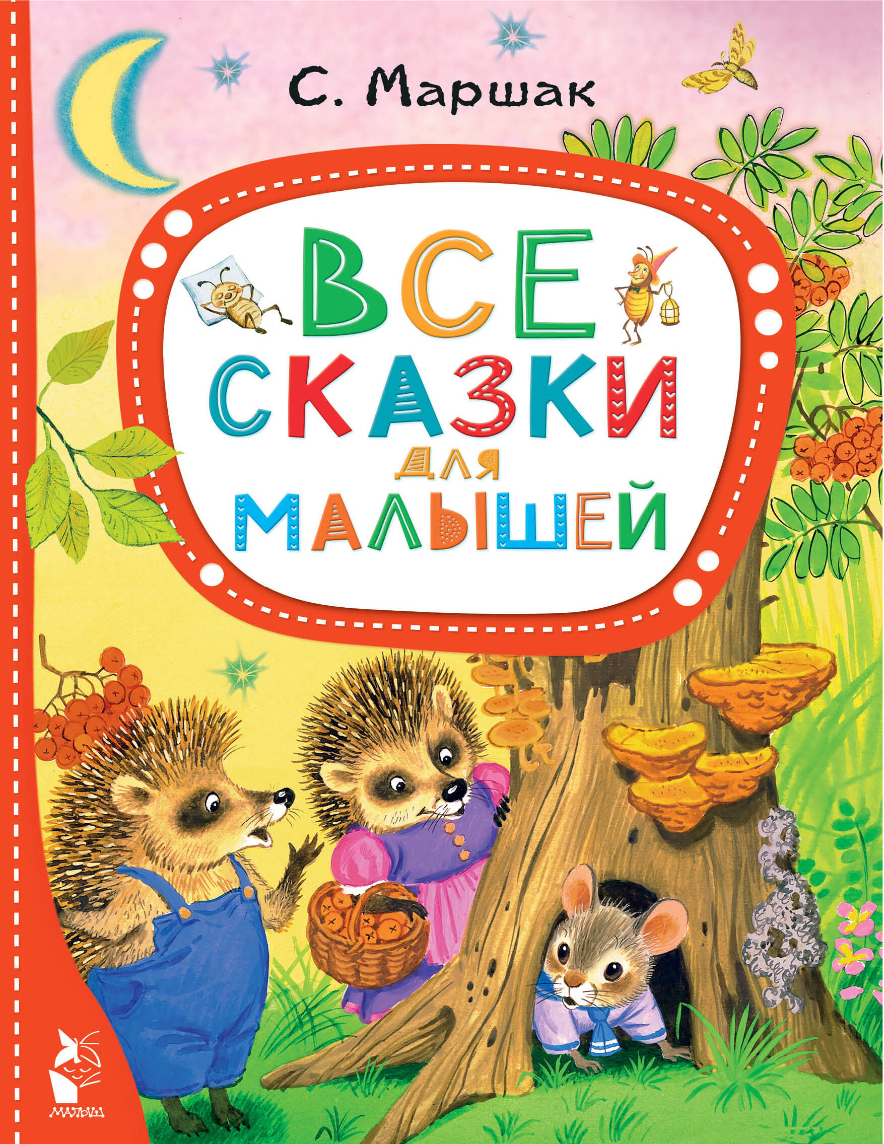 сам читаю по слогам сказка о глупом мышонке маршак с я аст Маршак Самуил Яковлевич Все сказки для малышей