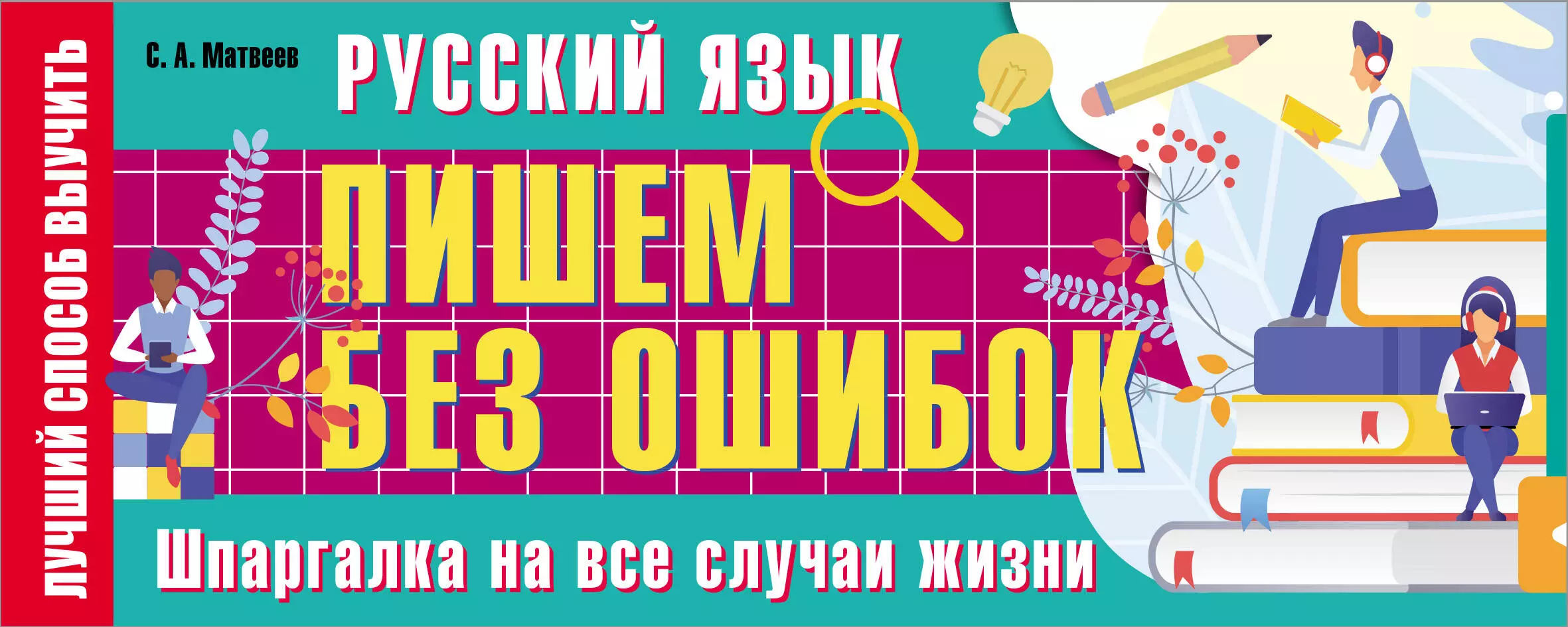 Матвеев Сергей Александрович Русский язык: пишем без ошибок. Шпаргалка на все случаи жизни державина виктория александровна английский язык пишем без ошибок шпаргалка на все случаи жизни