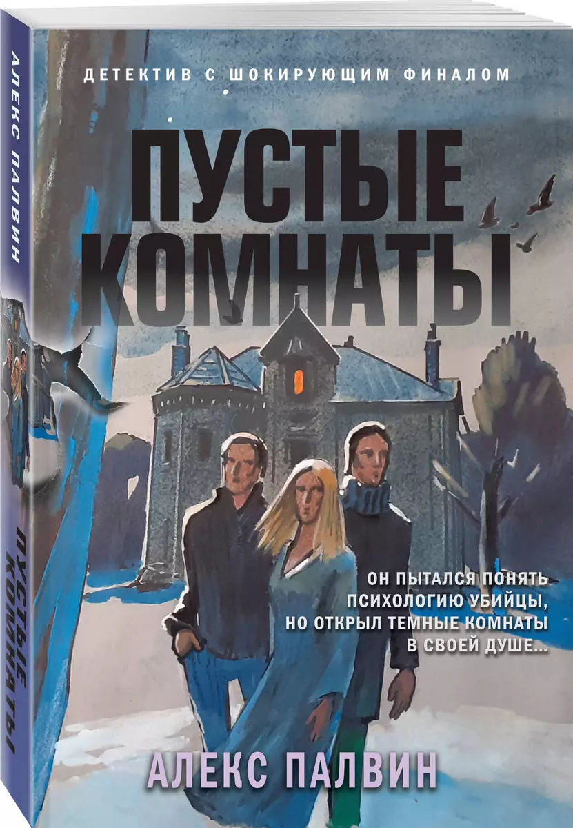 Пустые комнаты (Алекс Палвин) - купить книгу с доставкой в  интернет-магазине «Читай-город». ISBN: 978-5-04-165226-5