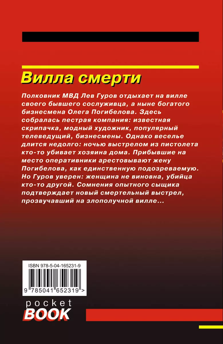 Вилла смерти (Николай Леонов, Алексей Макеев) - купить книгу с доставкой в  интернет-магазине «Читай-город». ISBN: 978-5-04-165231-9