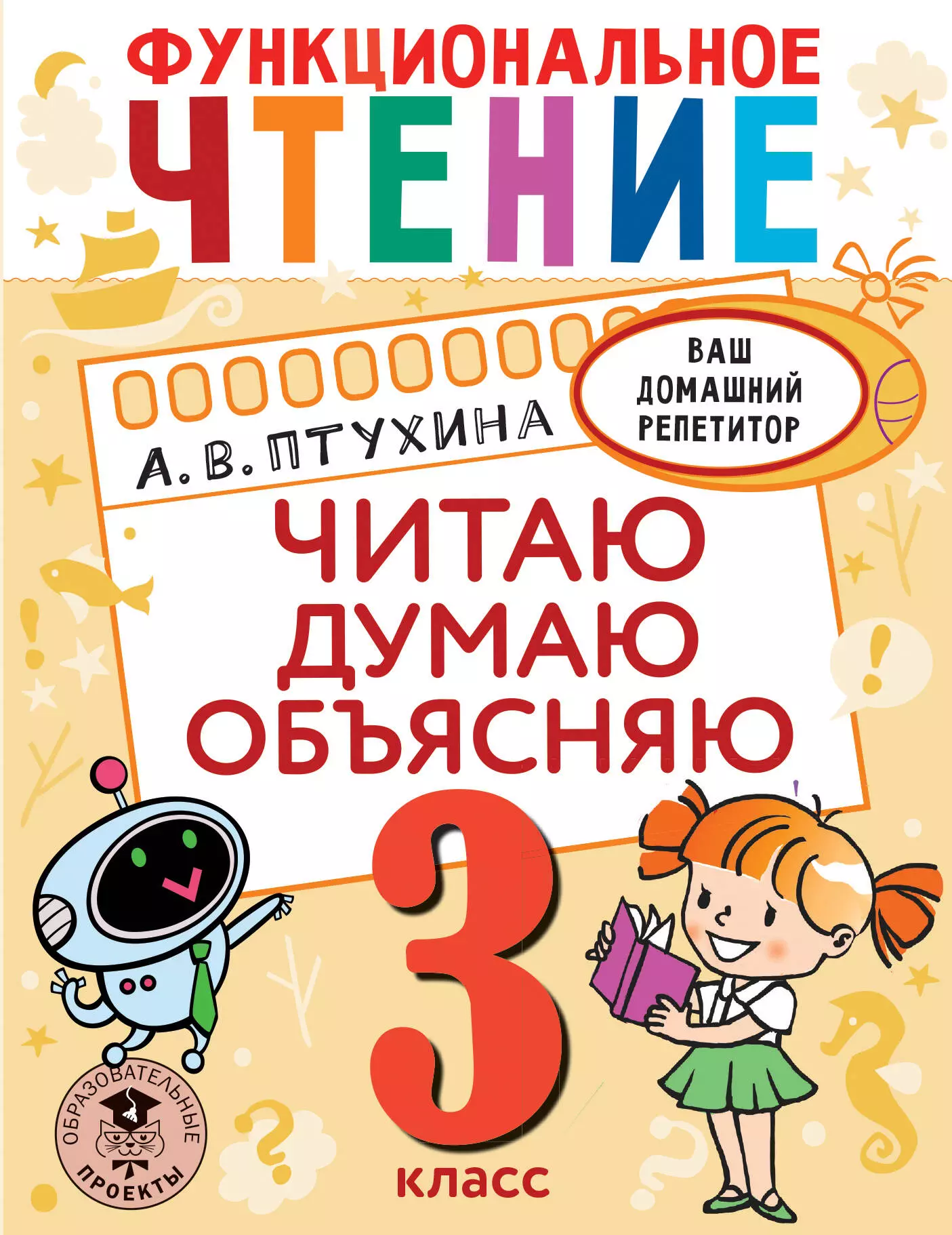 Птухина Александра Викторовна - Функциональное чтение. Читаю. Думаю. Объясняю. 3 класс