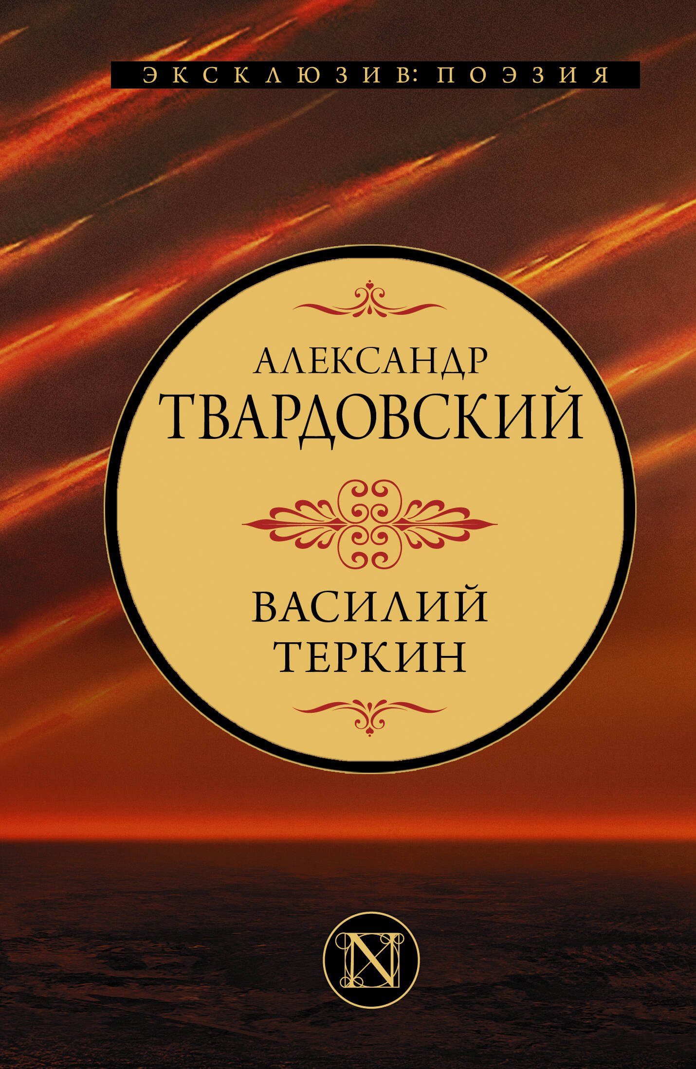 Твардовский Александр Трифонович Василий Теркин