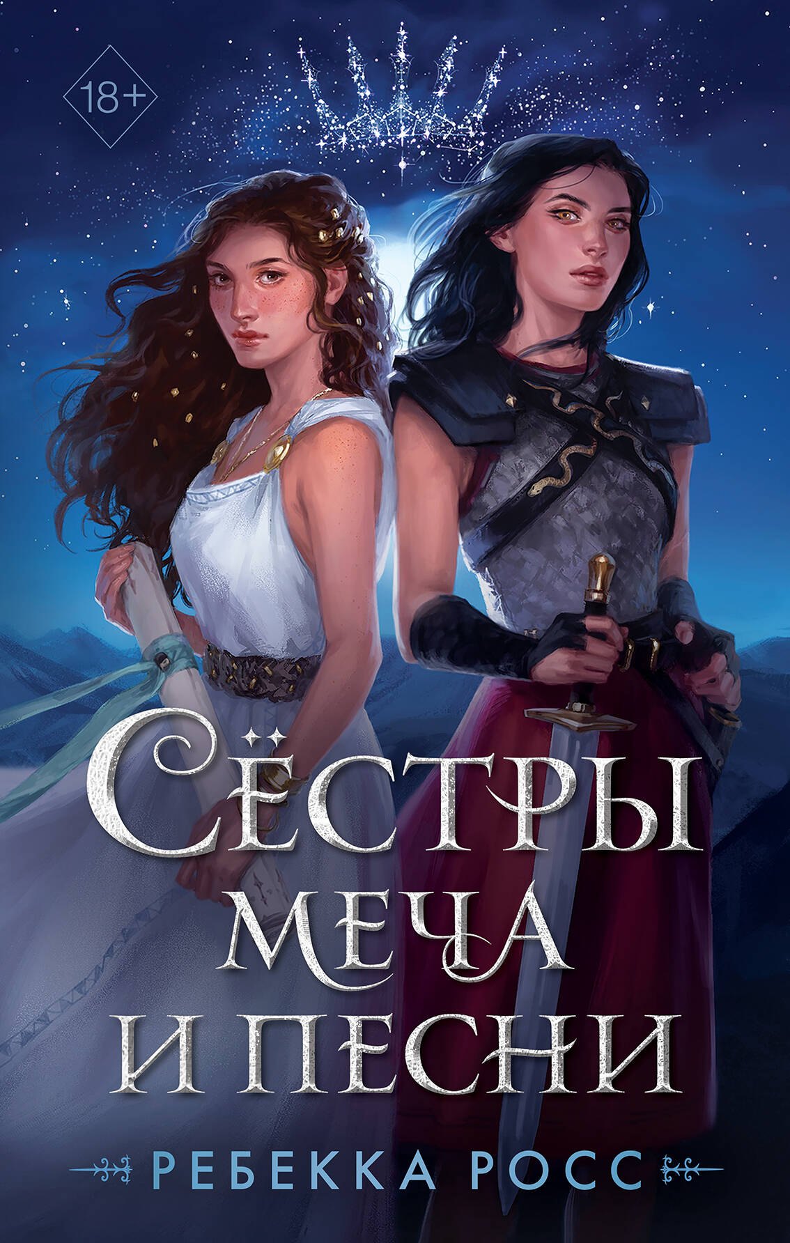 

Сёстры меча и песни