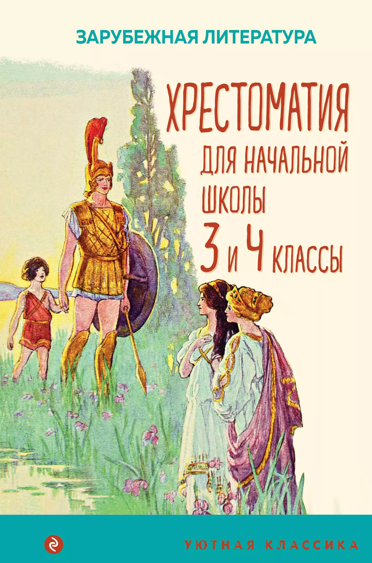 None Хрестоматия для начальной школы. 3 и 4 классы. Зарубежная литература