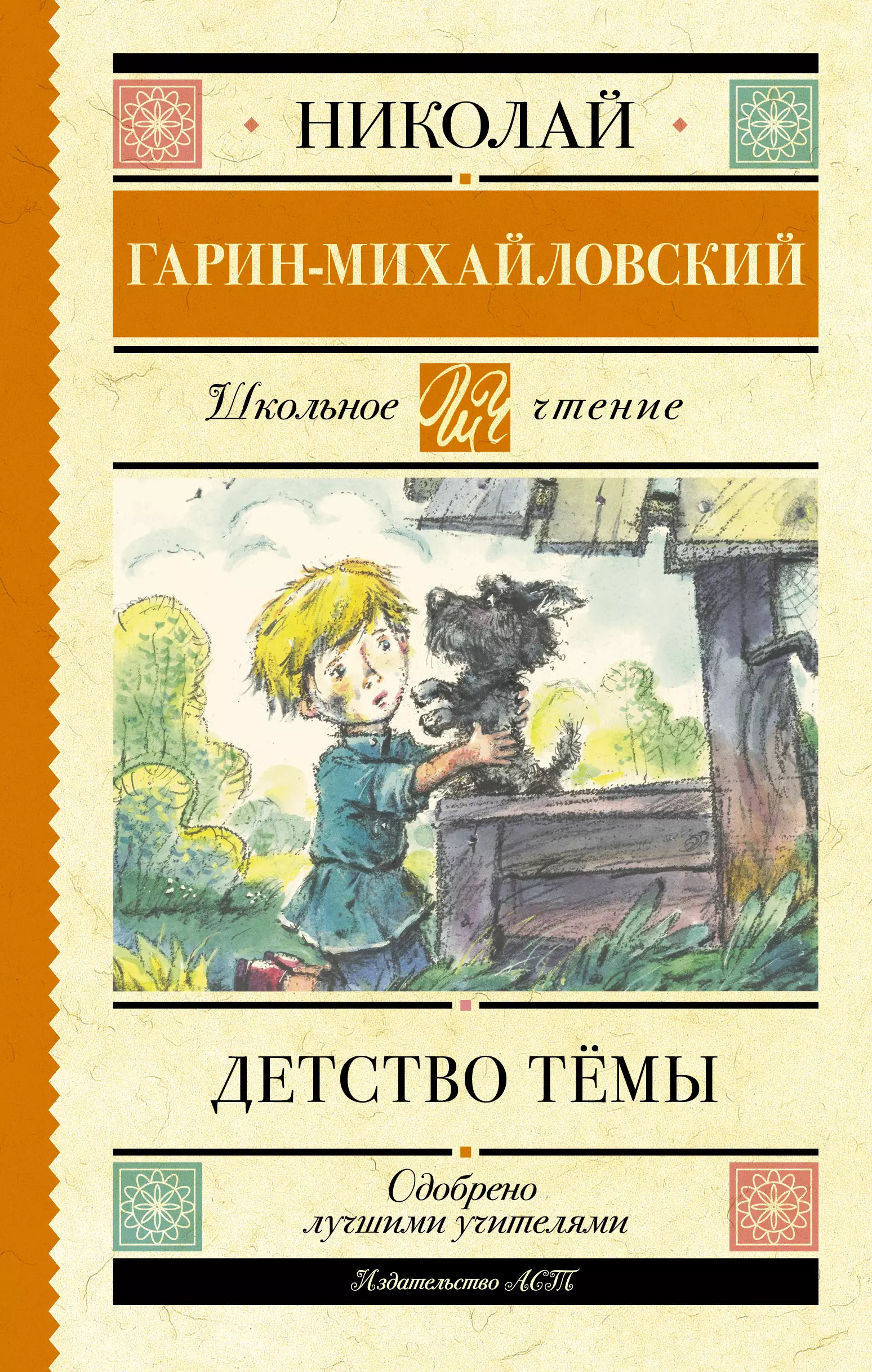 Гарин-Михайловский Николай Георгиевич - Детство Тёмы