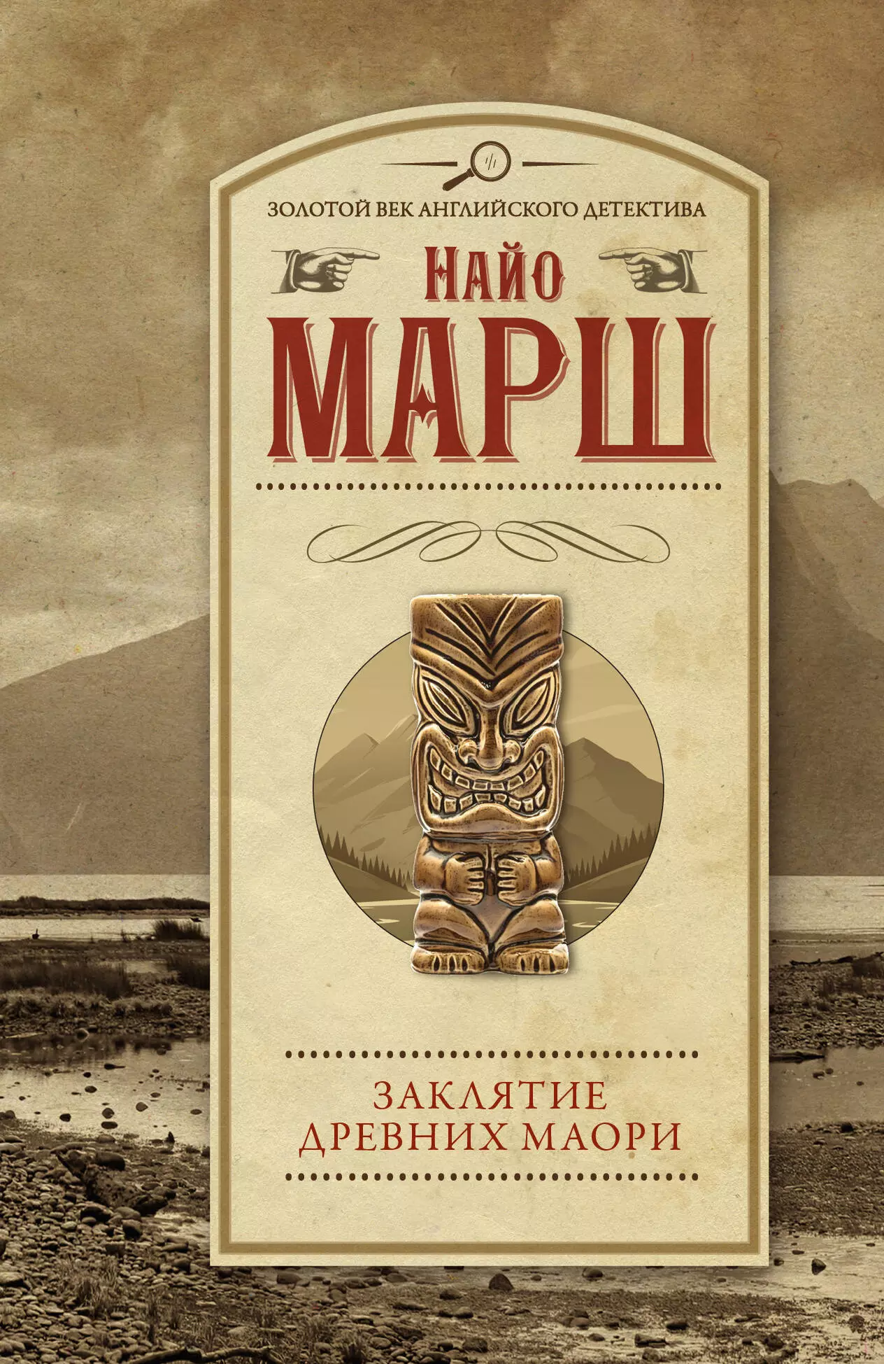 Марш Найо Заклятие древних маори: роман заклятие древних маори марш найо