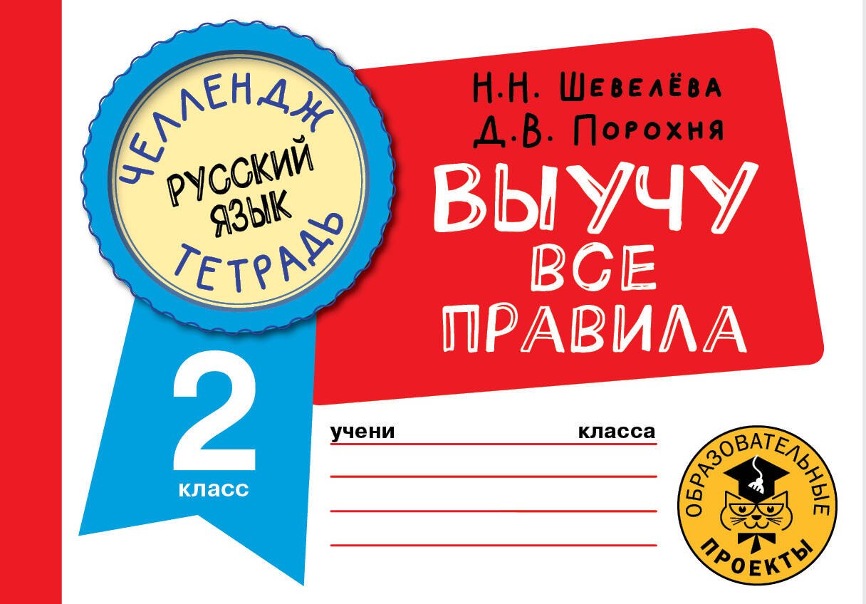 Русский язык: Выучу все правила: 2 класс русский язык выучу все правила 3 класс шевелёва н н