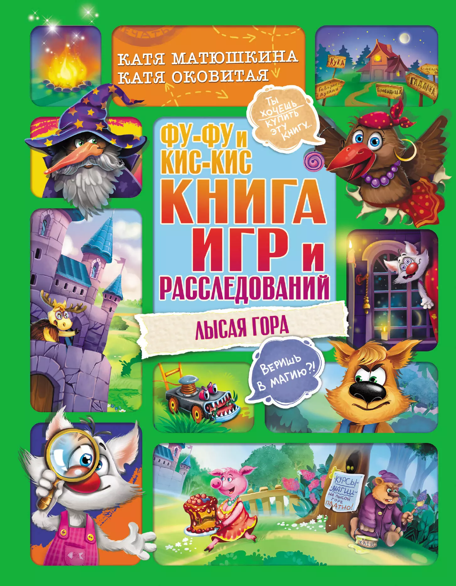 Матюшкина Екатерина Александровна Фу-Фу и Кис-Кис. Книга игр и расследований. Лысая гора фу фу и кис кис книга игр и расследований загадочные рукописи матюшкина к оковитая е а