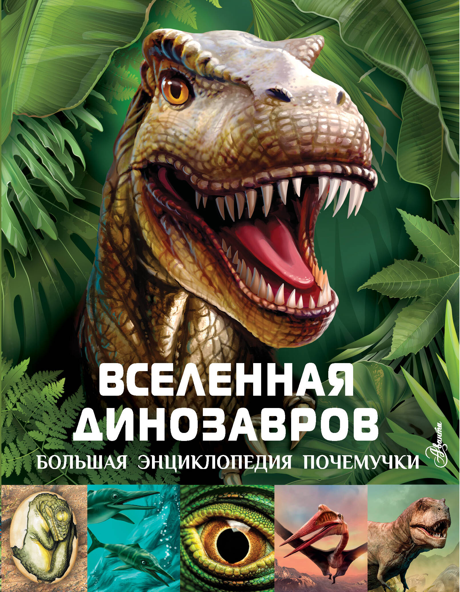 Хибберт Клэр Вселенная динозавров хибберт клэр животные 500 удивительных фактов