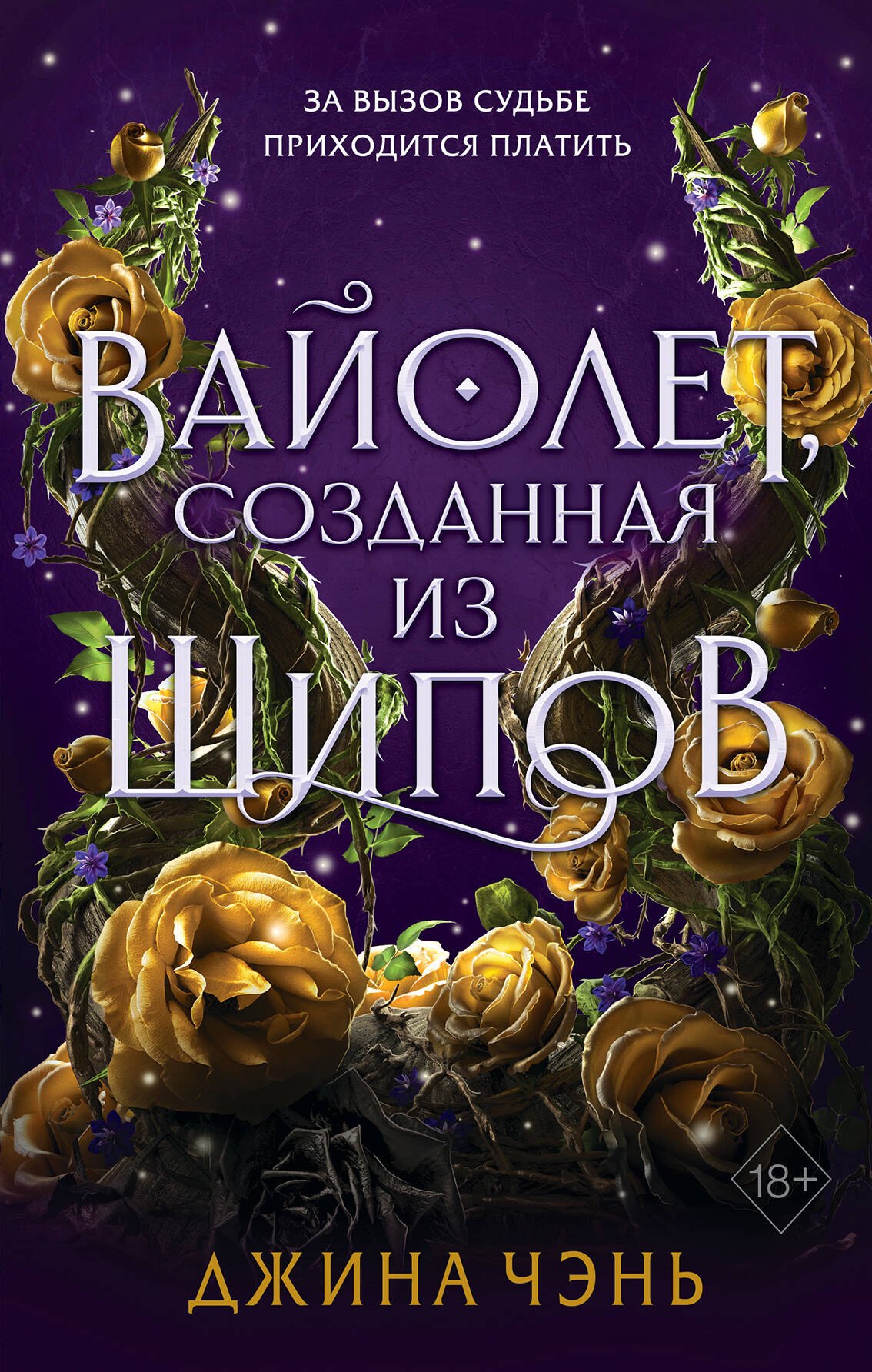 

Вайолет, созданная из шипов