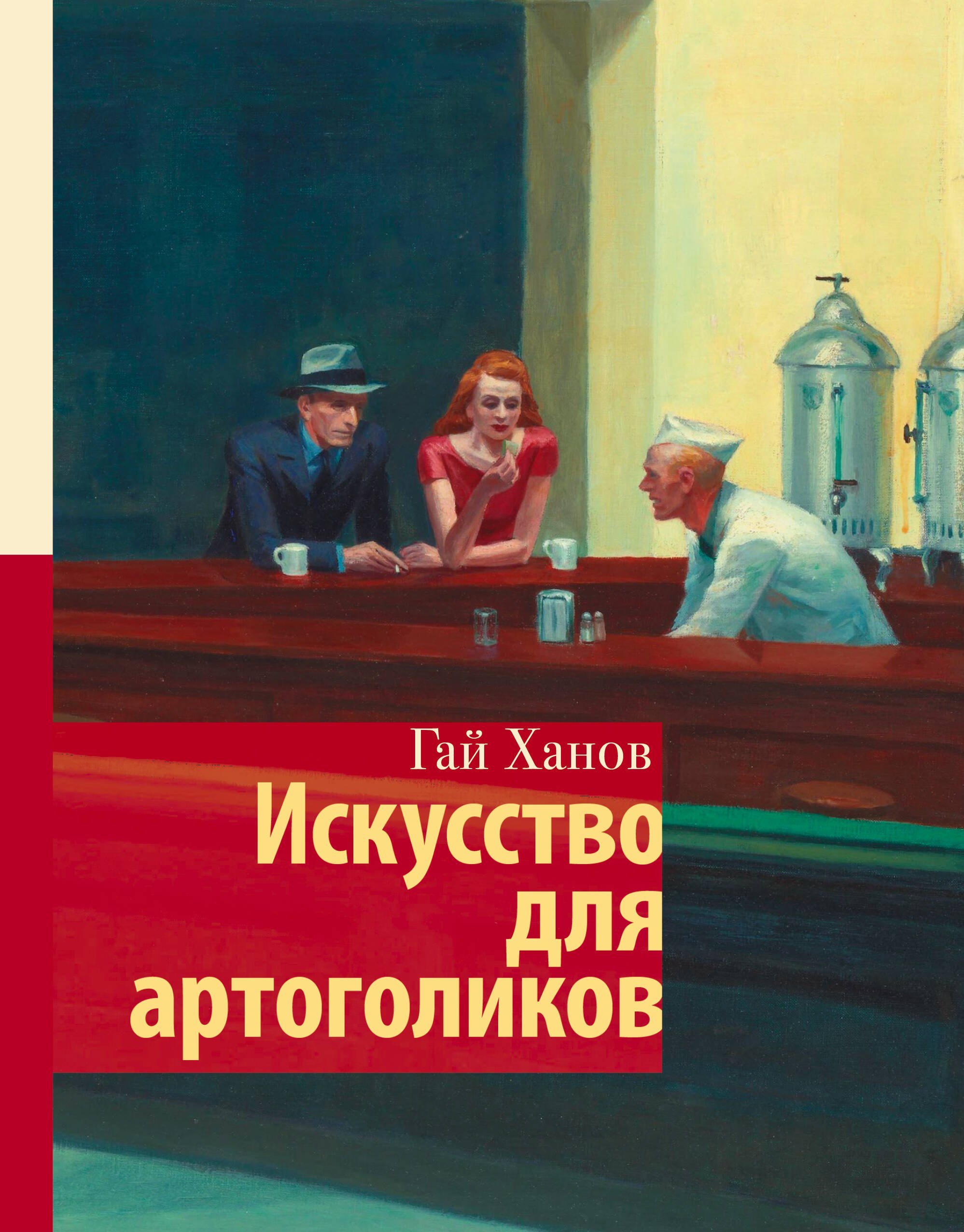 Ханов Гай Искусство для артоголиков ханов гай искусство для артоголиков