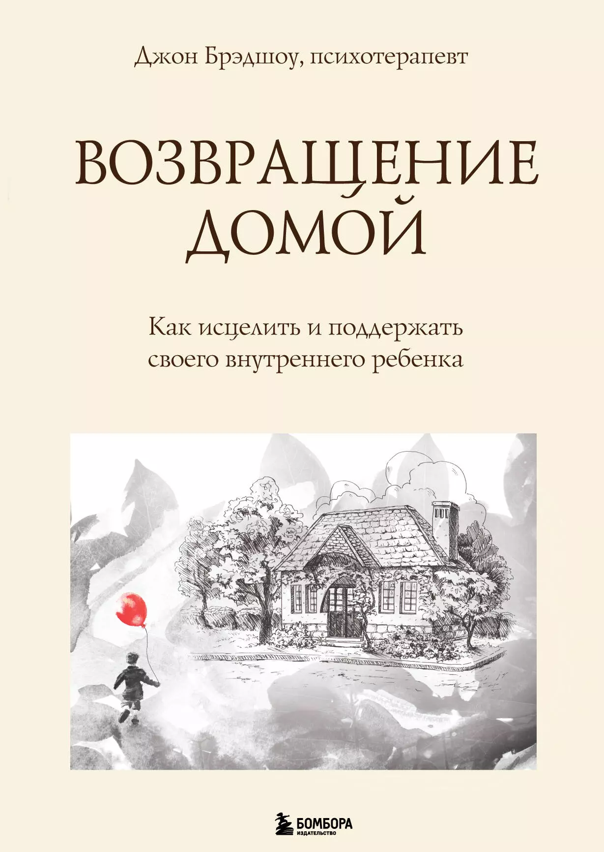 None Возвращение домой. Как исцелить и поддержать своего внутреннего ребенка