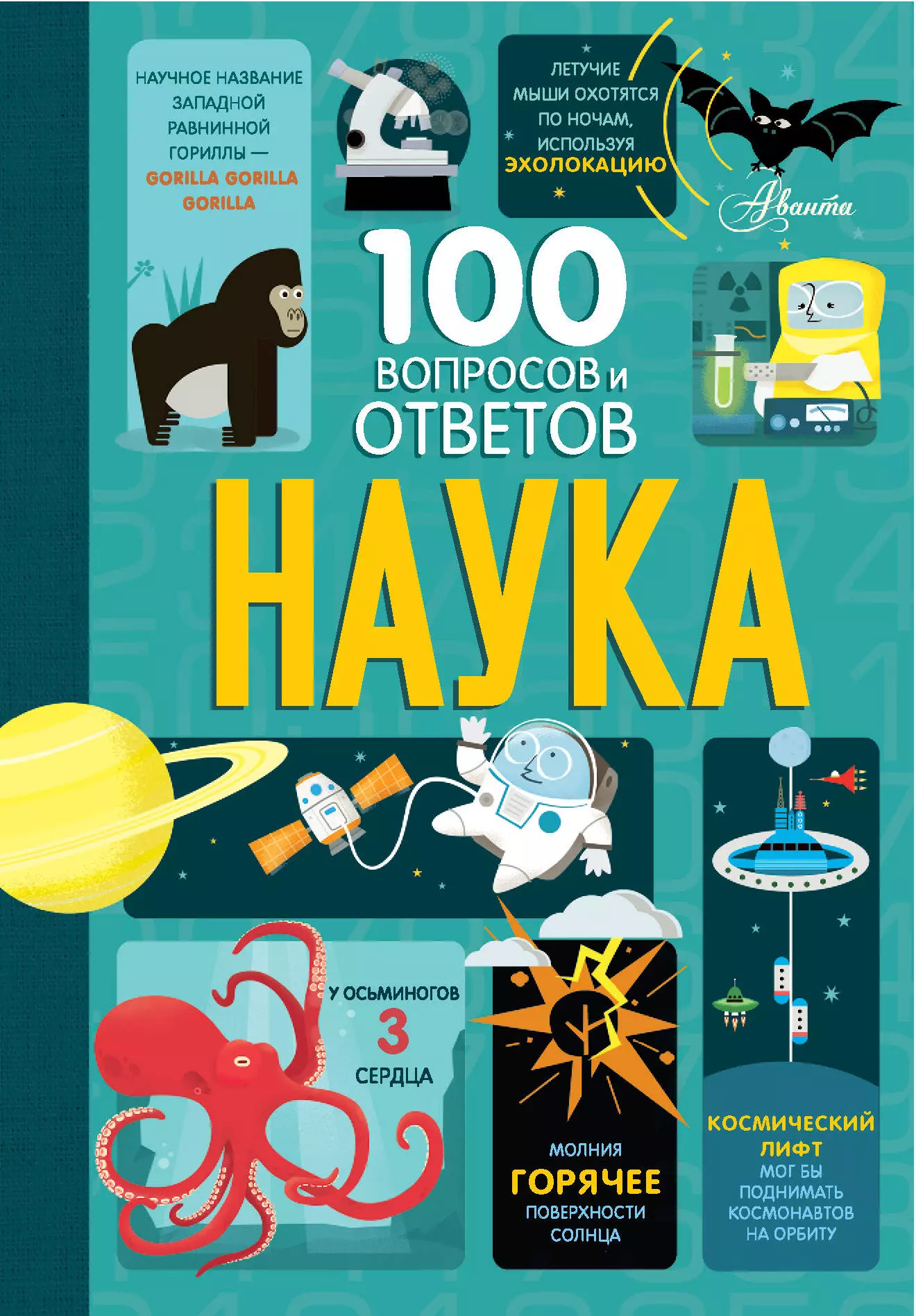 Фрит Алекс, Лэйси Минна, Мелмот Джонатан Наука. 100 вопросов и ответов лейси минна фрайт алекс мелмот джонатан мартин джером наука