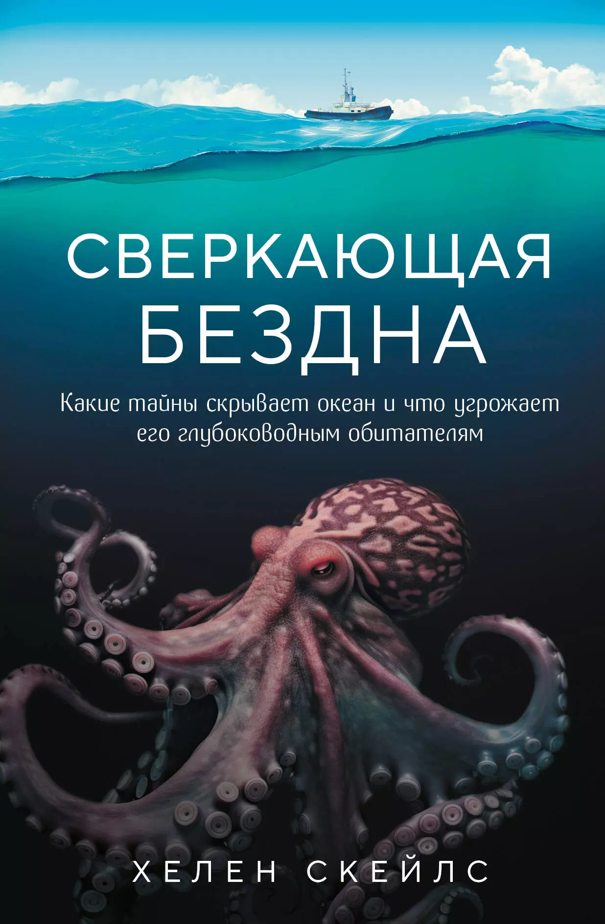 Скейлз Хелен - Сверкающая бездна. Какие тайны скрывает океан и что угрожает его глубоководным обитателям