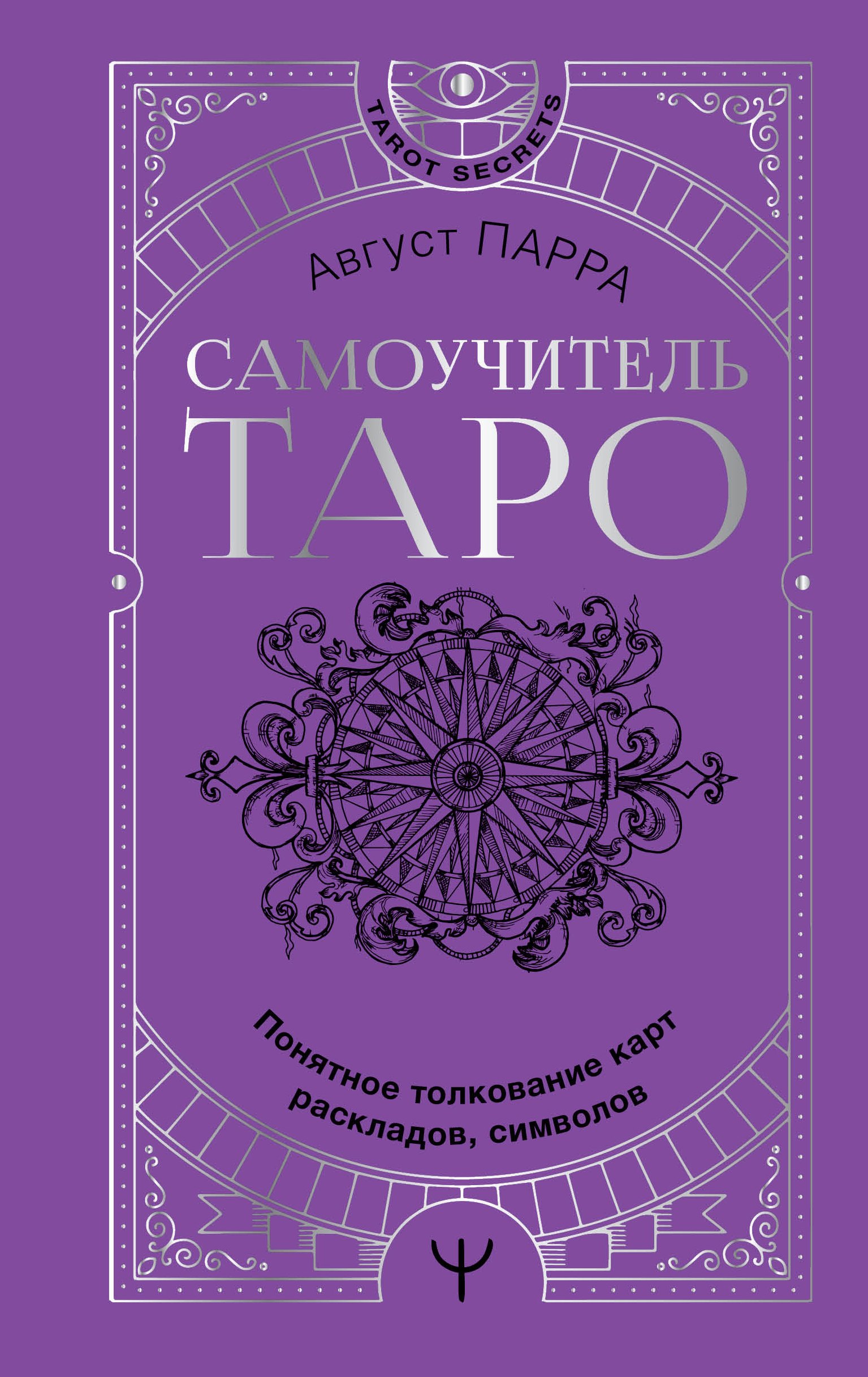 

Самоучитель таро. Понятное толкование карт, раскладов, символов