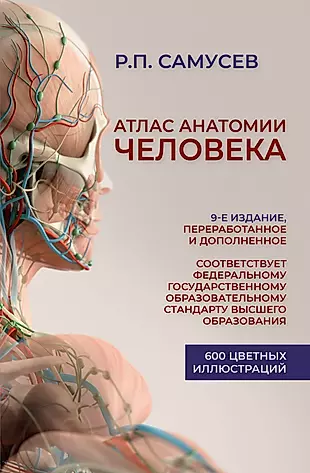 Атлас анатомии человека. Учебное пособие — 2921824 — 1