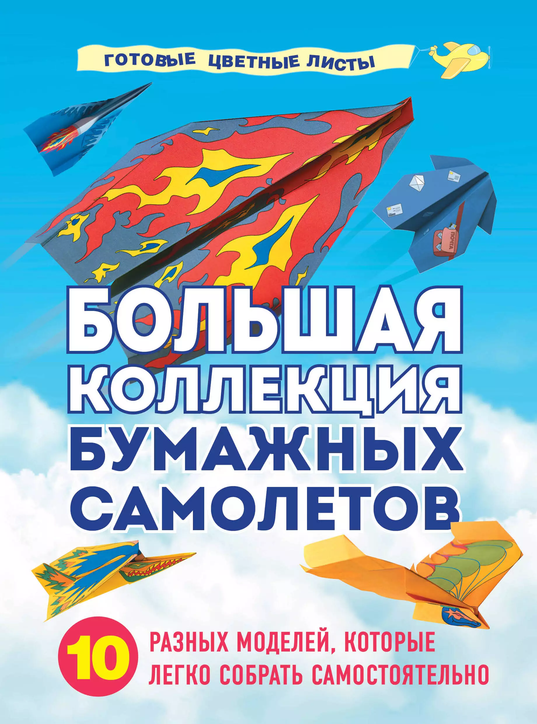 Зайцева Анна Анатольевна - Большая коллекция бумажных самолетов. 10 разных моделей, которые легко собрать самостоятельно