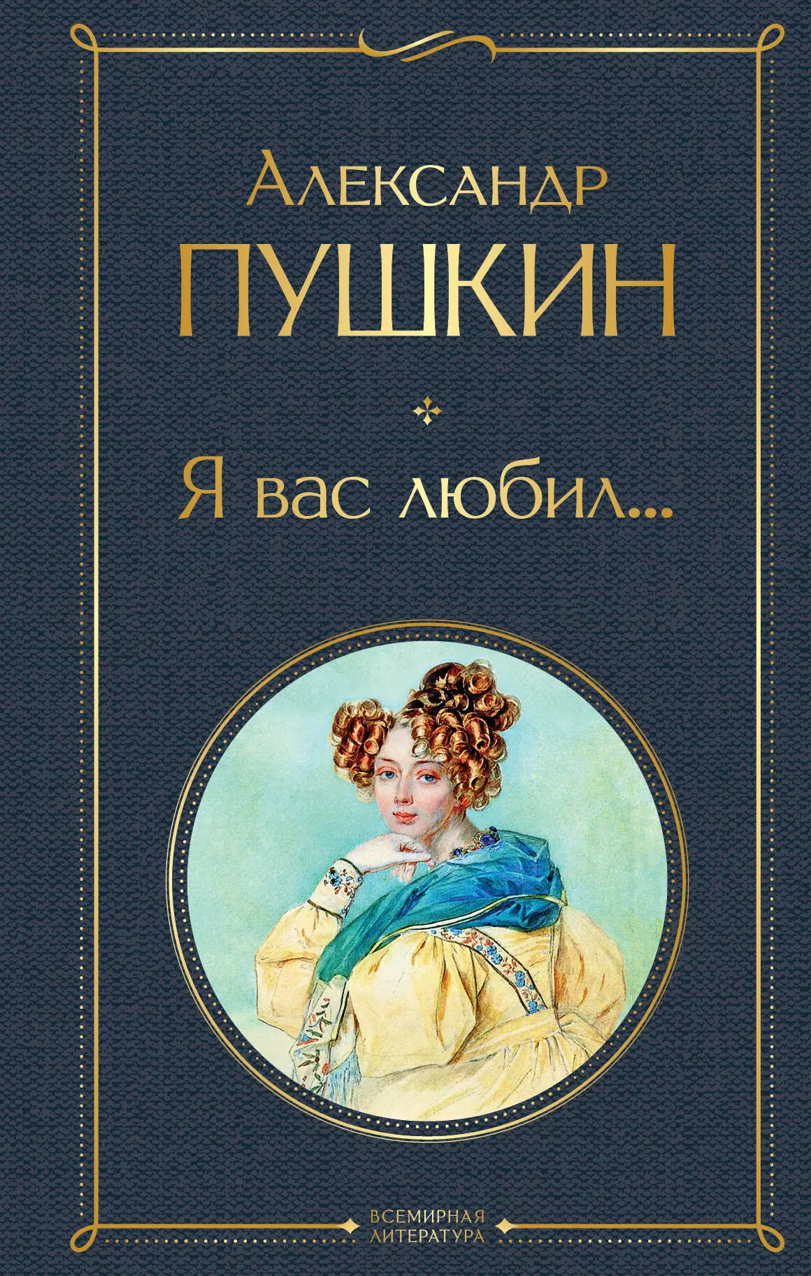 Пушкин Александр Сергеевич Я вас любил... printio футболка классическая футболка я вас любил