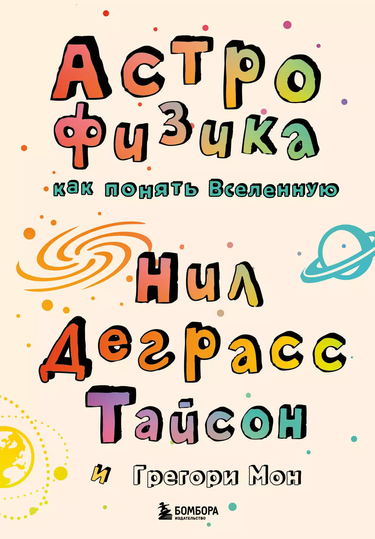 Тайсон Нил Деграсс Астрофизика. Как понять Вселенную