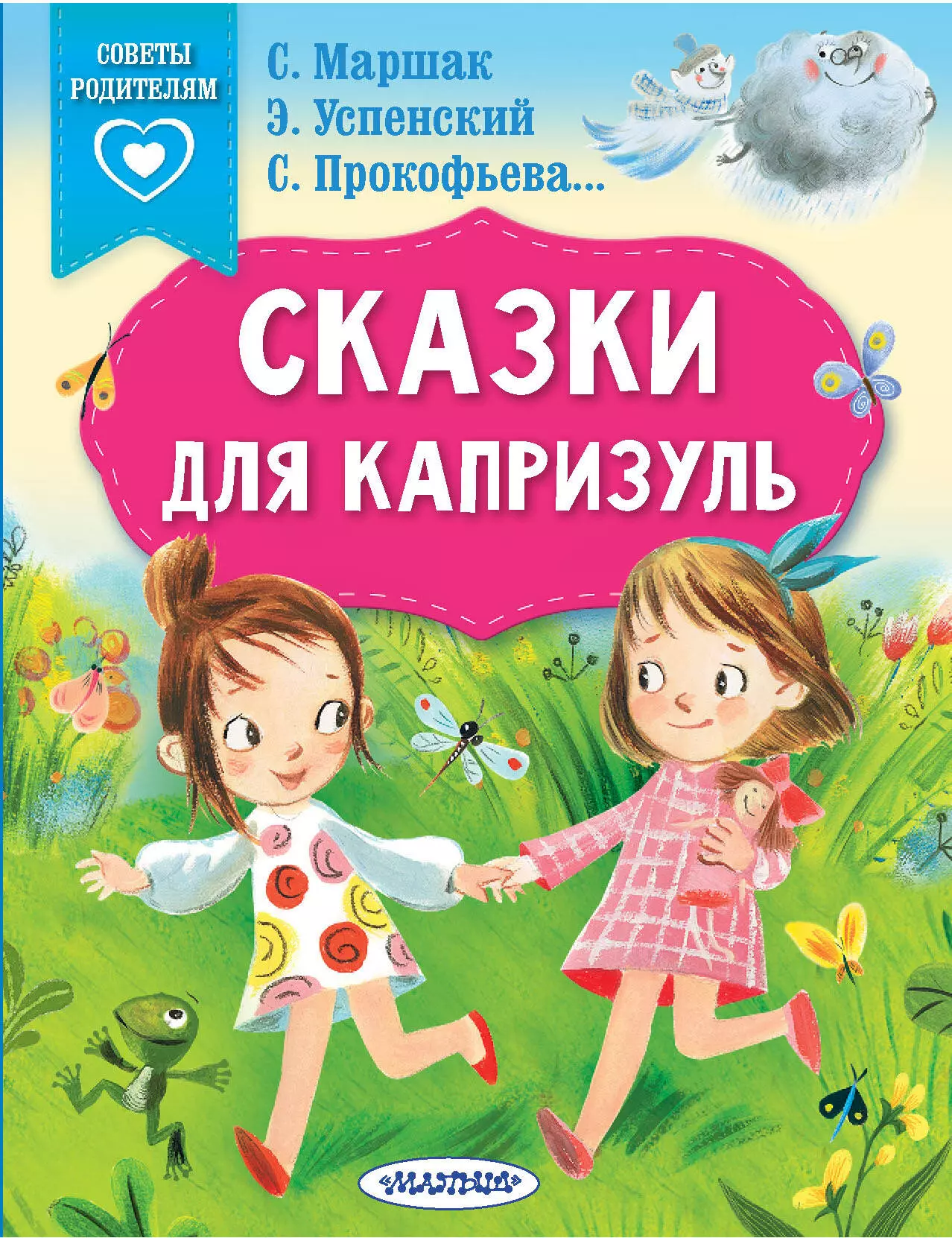 Прокофьева Софья Леонидовна, Успенский Эдуард Николаевич, Маршак Самуил Яковлевич - Сказки для капризуль