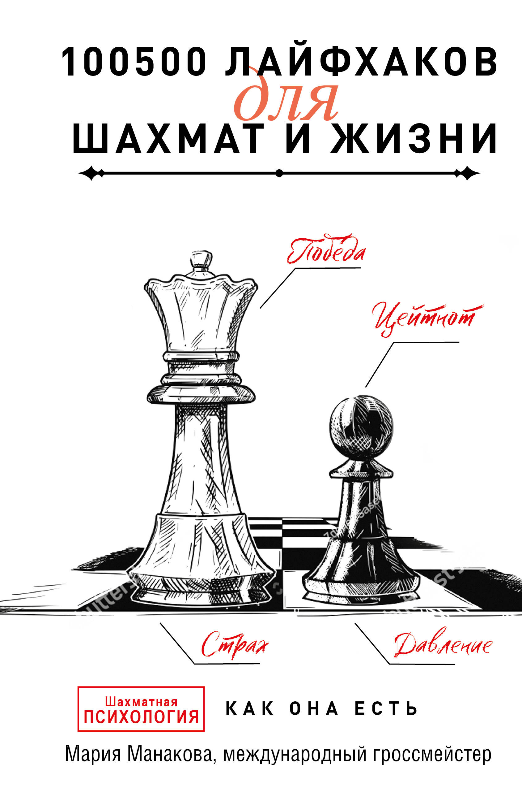 Манакова Мария В. - 100500 лайфхаков для шахмат и жизни