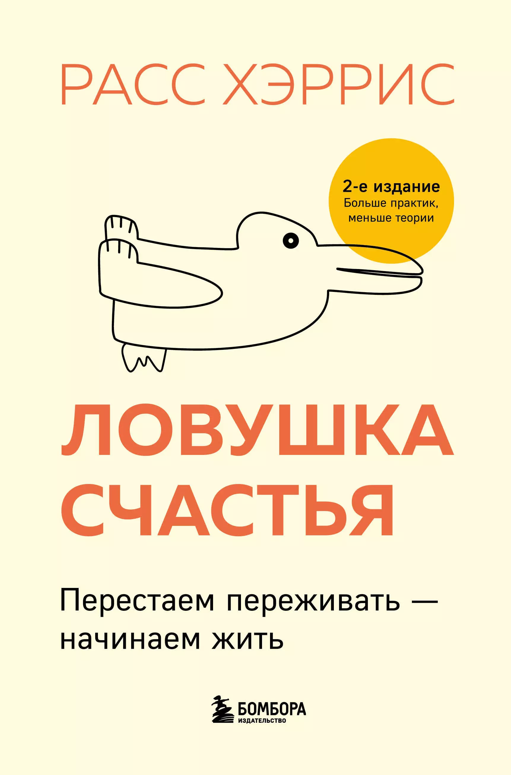 Хэррис Расс Ловушка счастья. Перестаем переживать - начинаем жить кожевникова м начинаем жить