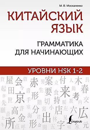 Китайский язык: грамматика для начинающих. Уровни HSK 1-2 — 2921966 — 1