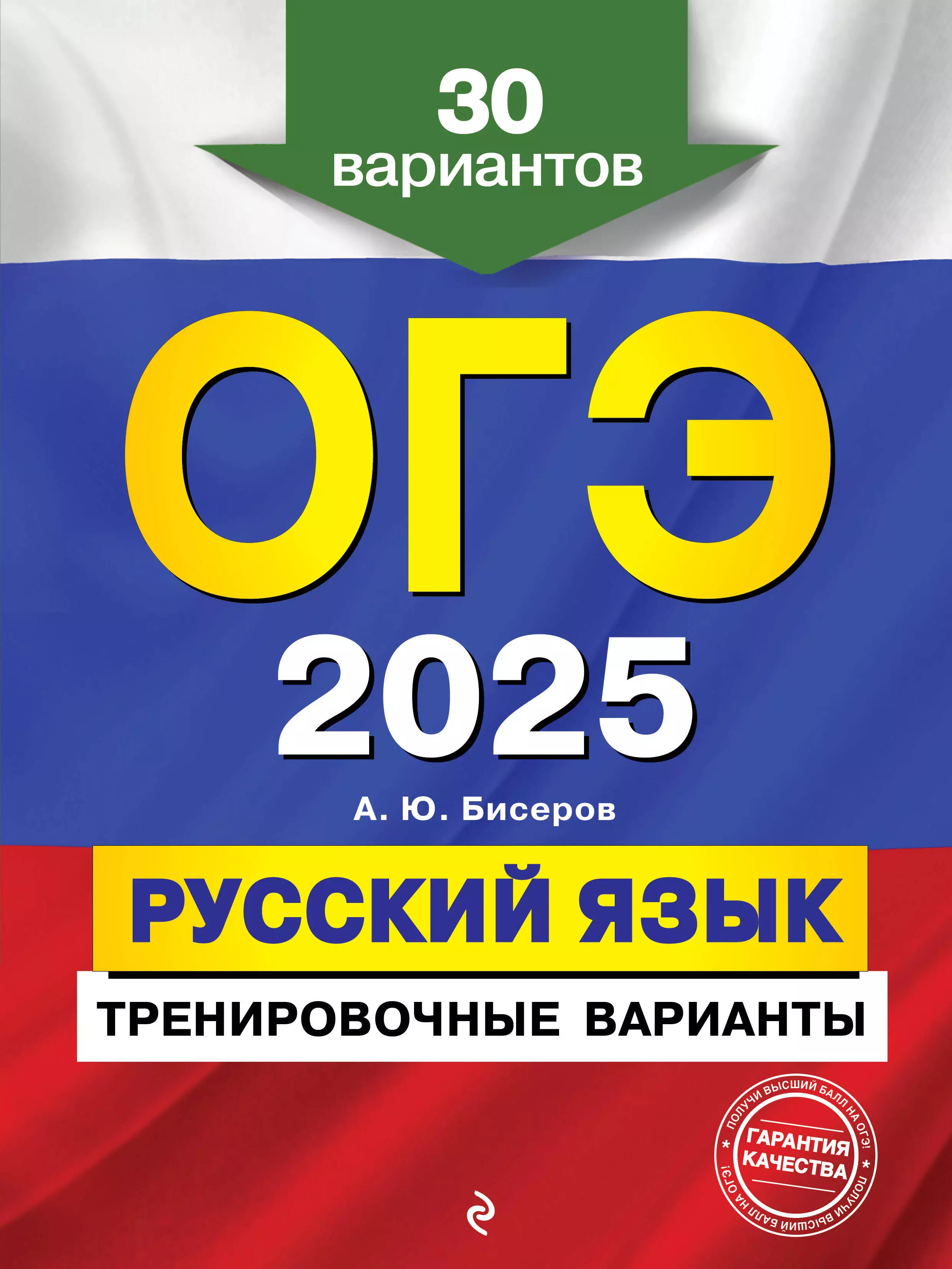 Бисеров Александр Юрьевич ОГЭ-2025. Русский язык. Тренировочные варианты. 30 вариантов