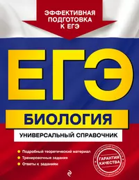 ЕГЭ. Биология. Алгоритмы выполнения типовых заданий (Татьяна Никитинская) -  купить книгу с доставкой в интернет-магазине «Читай-город».