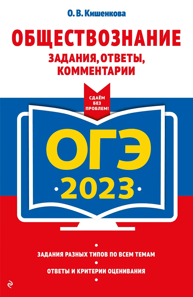 ОГЭ 2023. Обществознание. Задания, Ответы, Комментарии (Ольга.