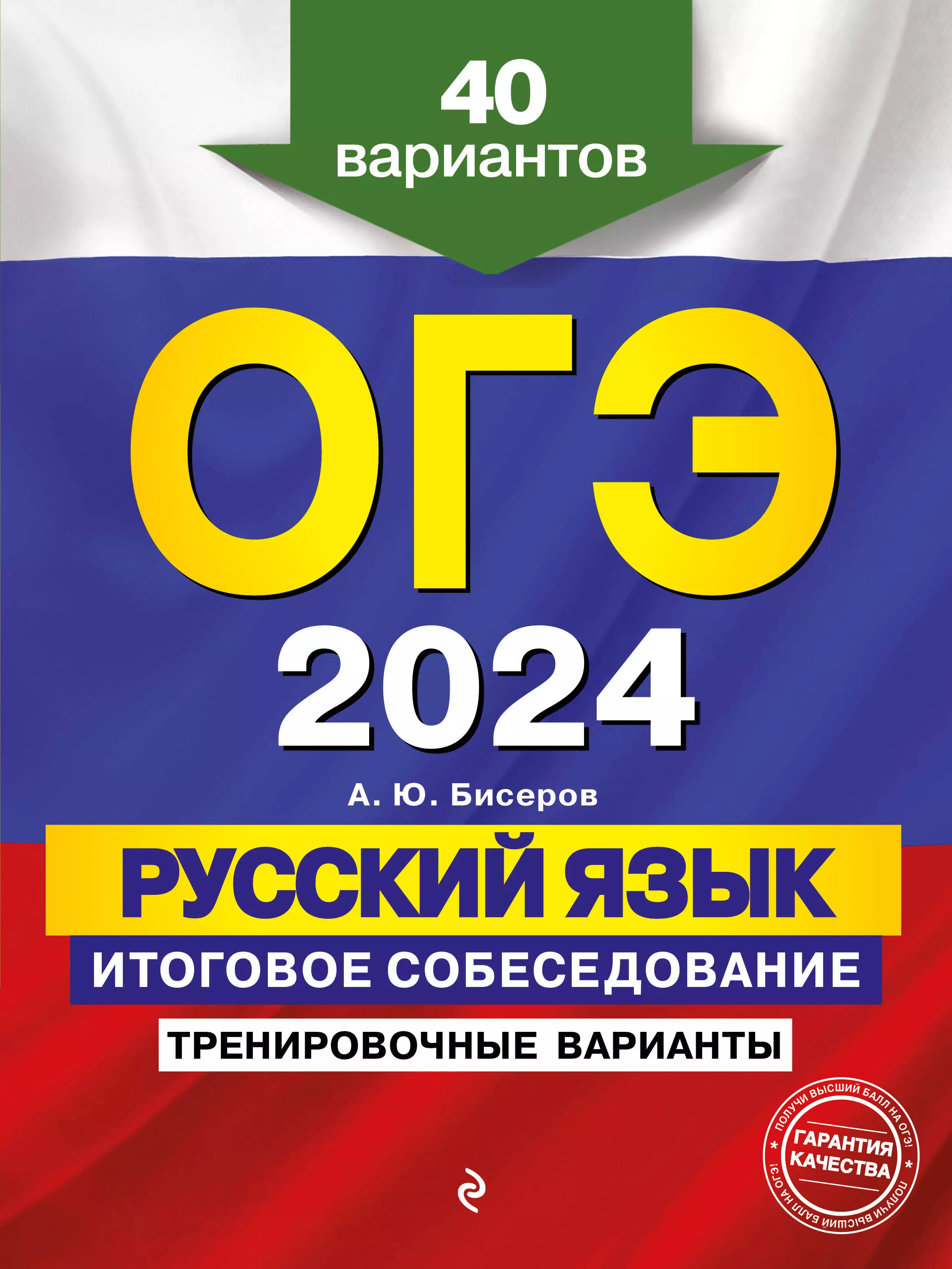 ОГЭ-2024. Русский язык. Итоговое собеседование. Тренировочные варианты. 40 вариантов огэ 2024 русский язык итоговое собеседование 36 вариантов