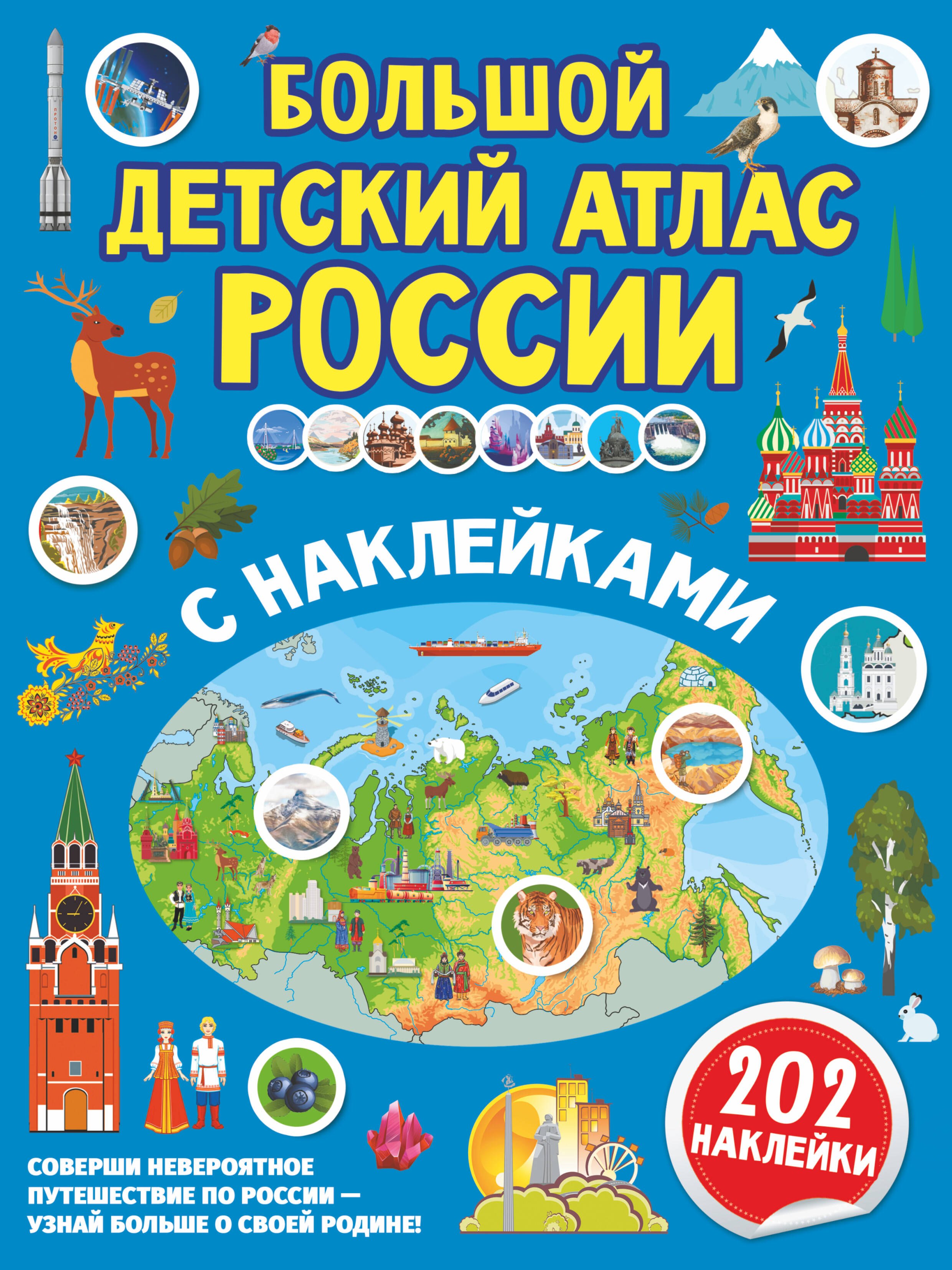 

Большой детский атлас России с наклейками