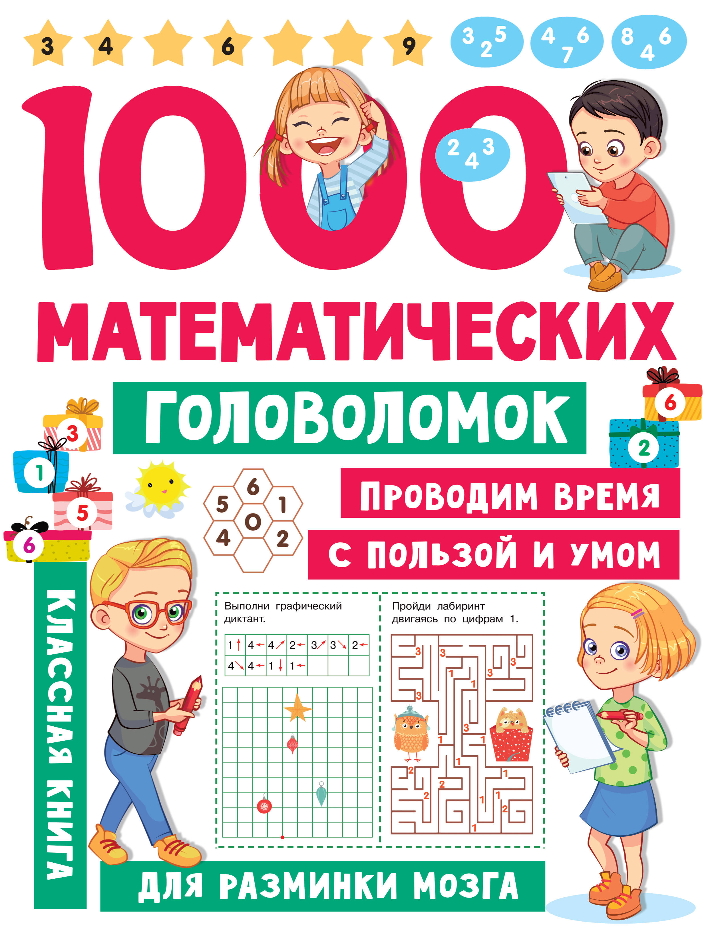 Дмитриева Валентина Геннадьевна 1000 математических головоломок дмитриева валентина геннадьевна 1000 головоломок для малышей