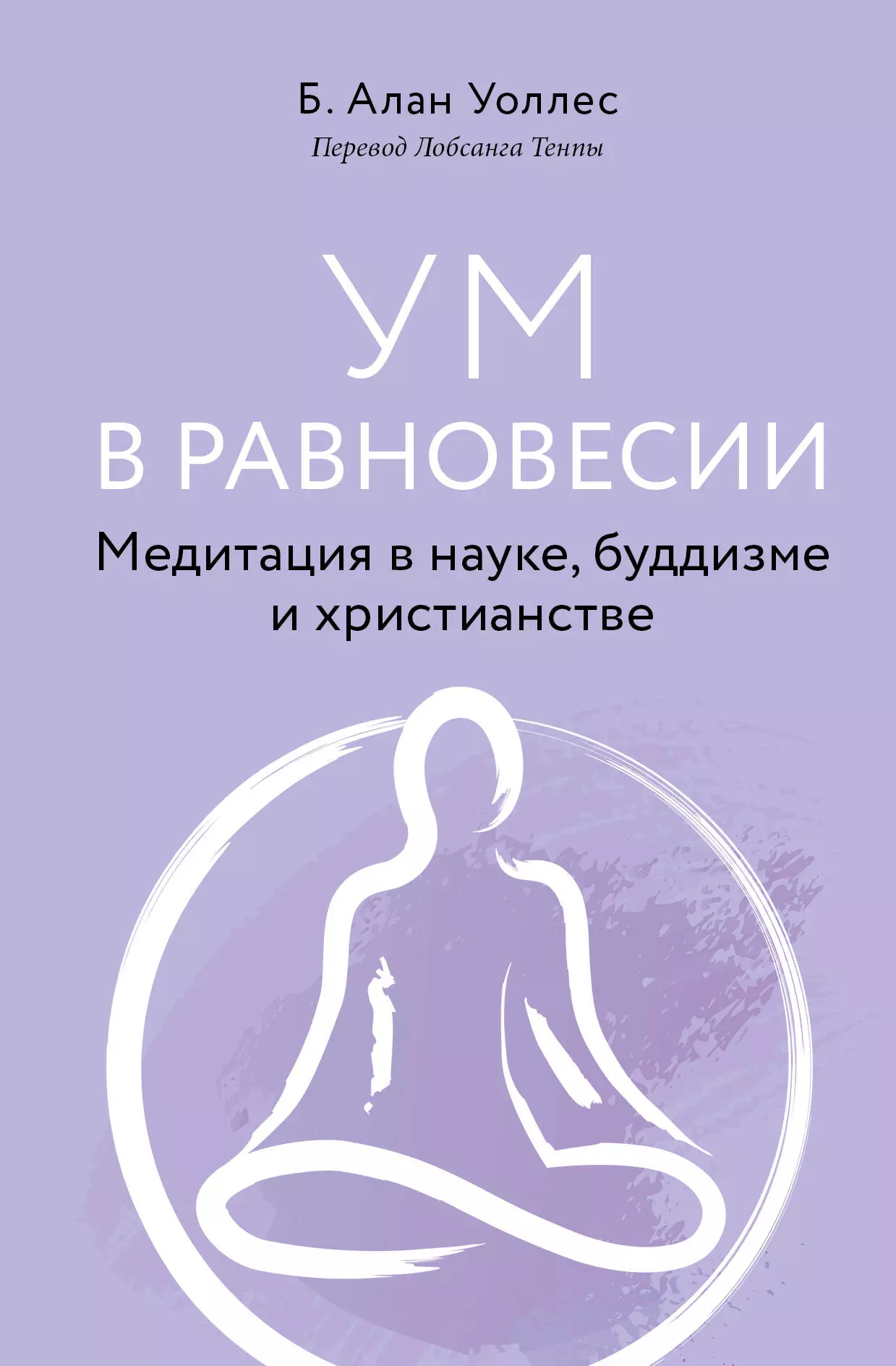 Уоллес Б. Ален - Ум в равновесии. Медитация в науке, буддизме и христианстве