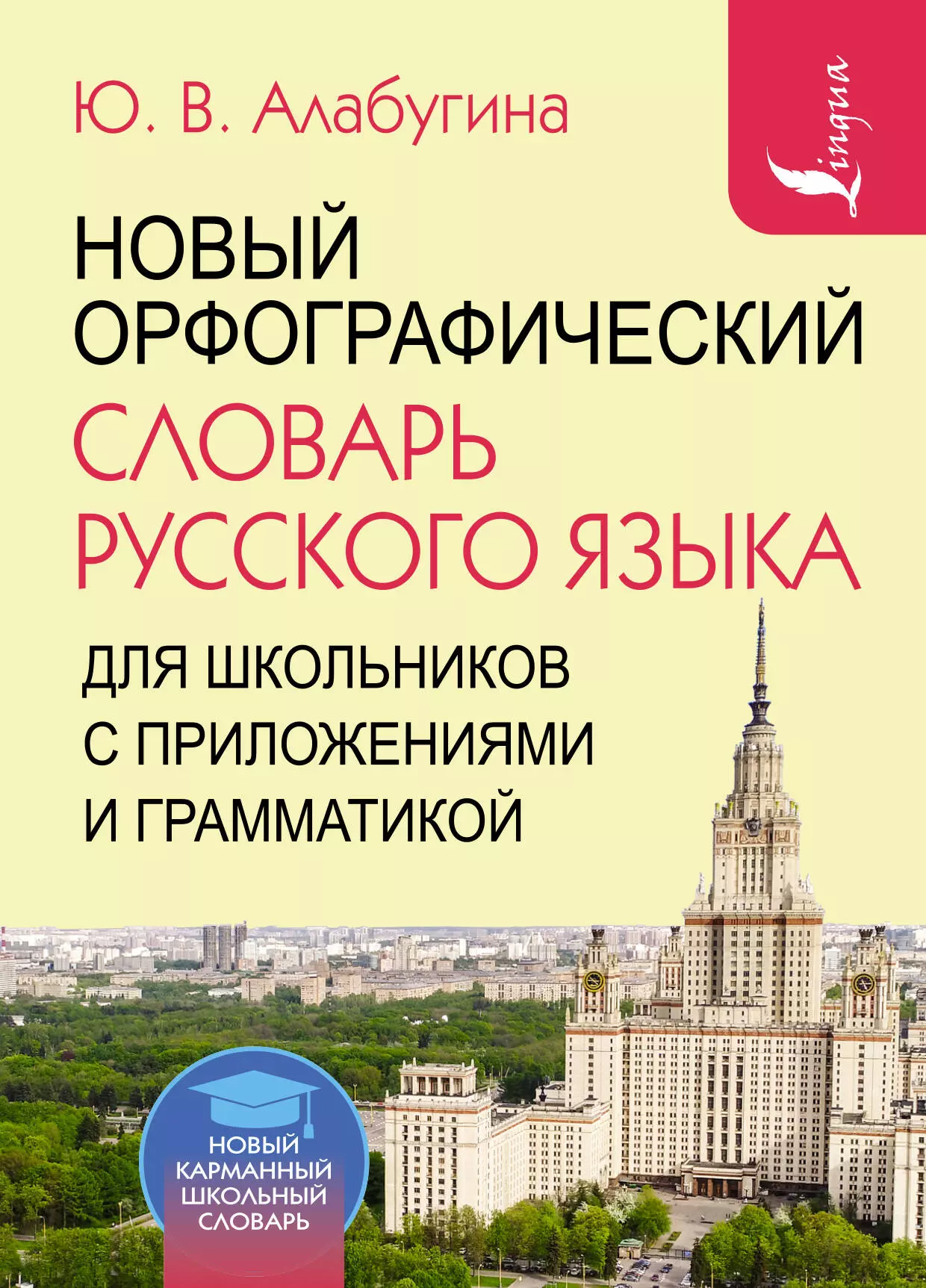 Алабугина Юлия Владимировна Новый орфографический словарь русского языка для школьников с приложениями и грамматикой