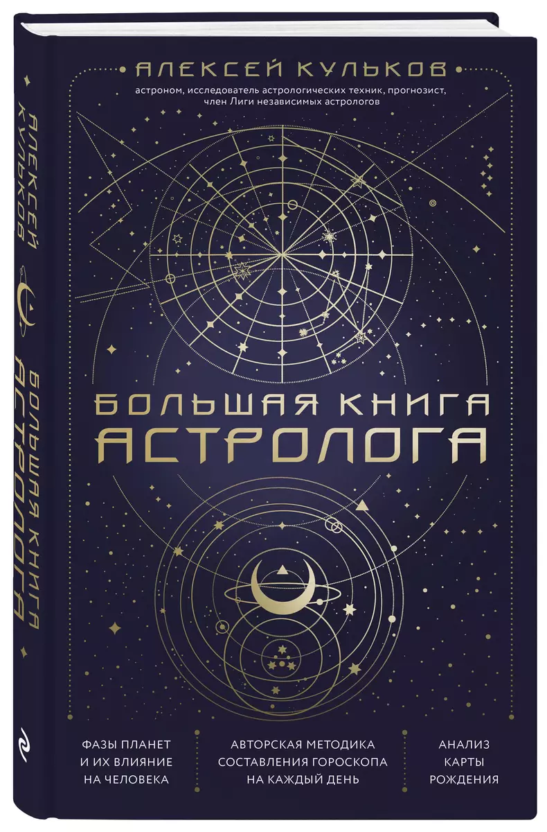 Большая книга астролога (Алексей Кульков) - купить книгу с доставкой в  интернет-магазине «Читай-город». ISBN: 978-5-04-167726-8