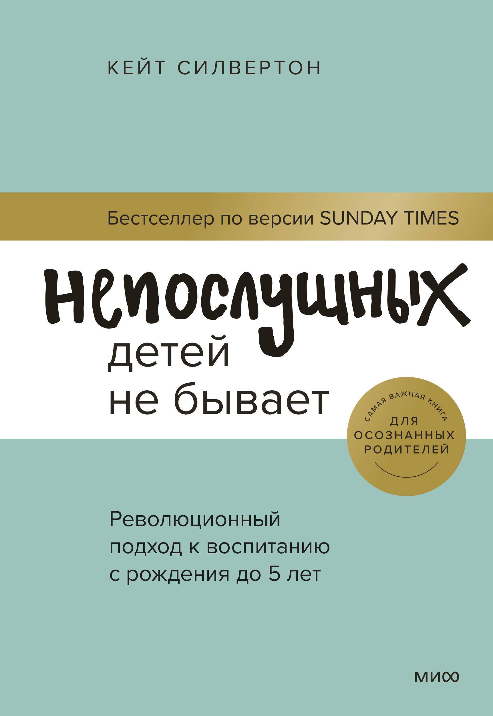 

Непослушных детей не бывает. Революционный подход к воспитанию с рождения до 5 лет